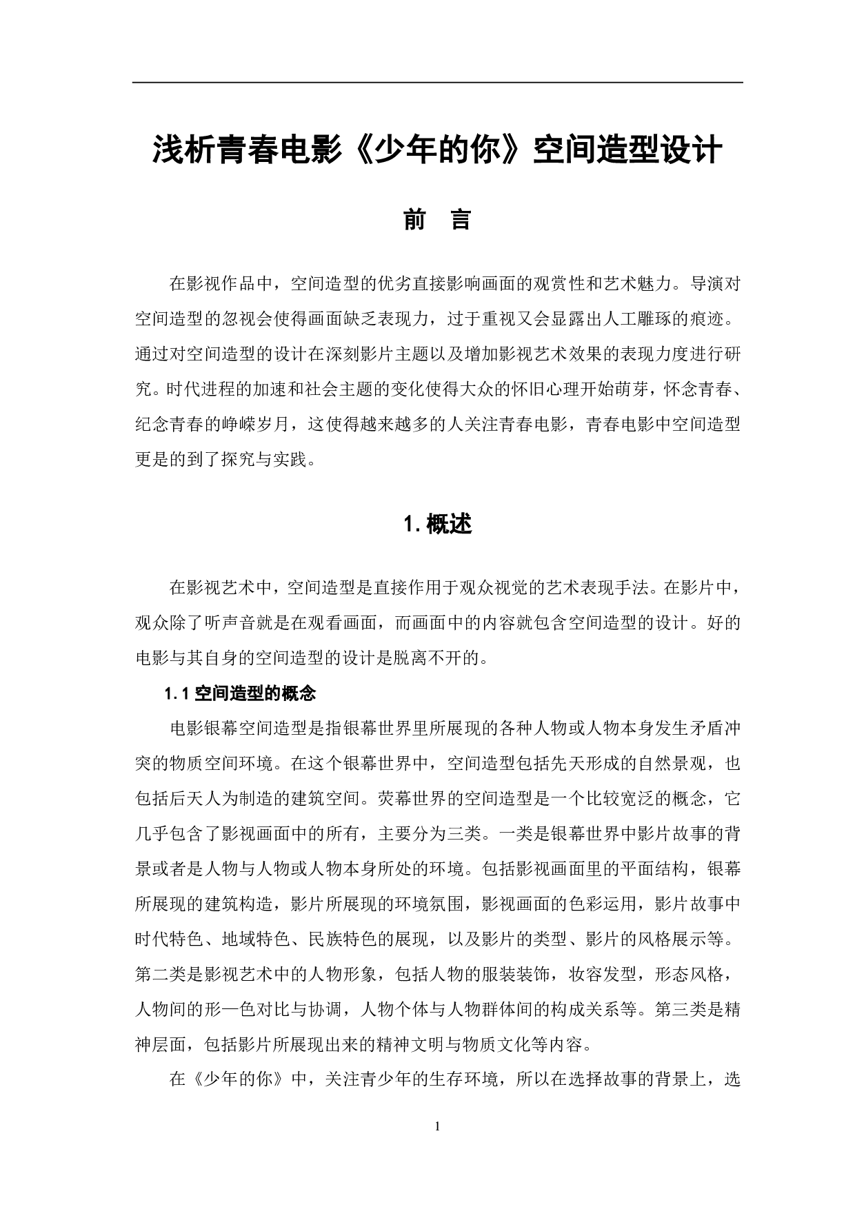 浅析青春电影《少年的你》空间造型设计-9355字.pdf 第2页