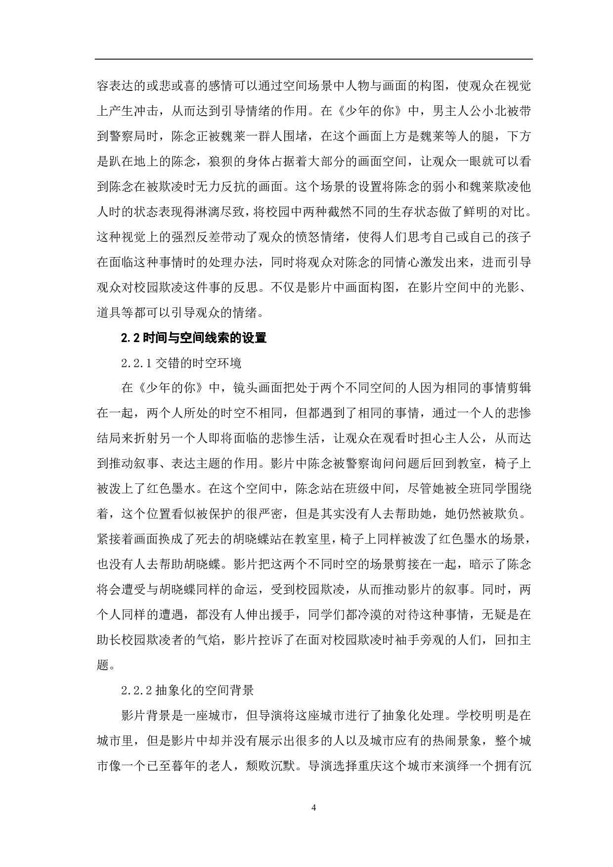 浅析青春电影《少年的你》空间造型设计-9355字.pdf 第5页