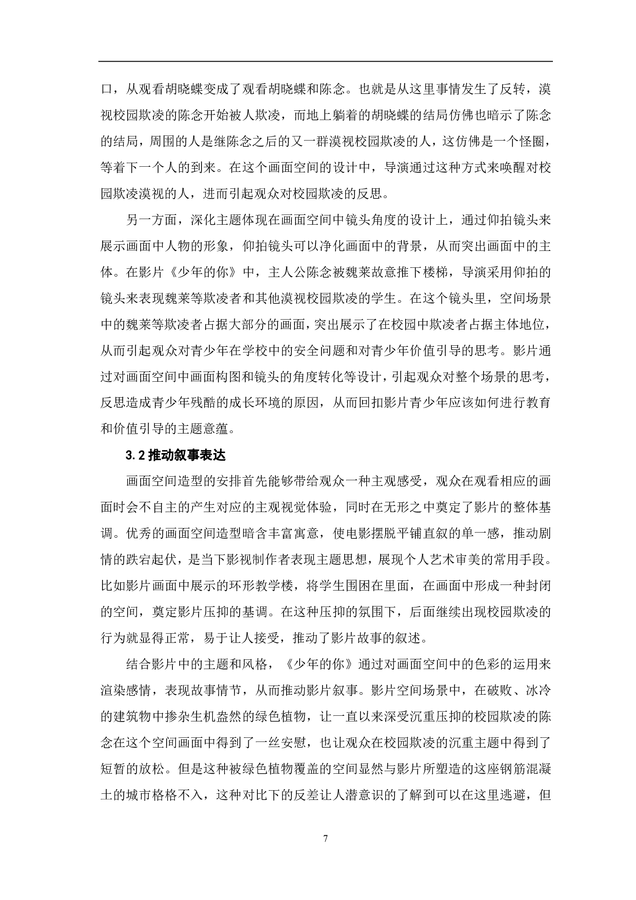 浅析青春电影《少年的你》空间造型设计-9355字.pdf 第8页