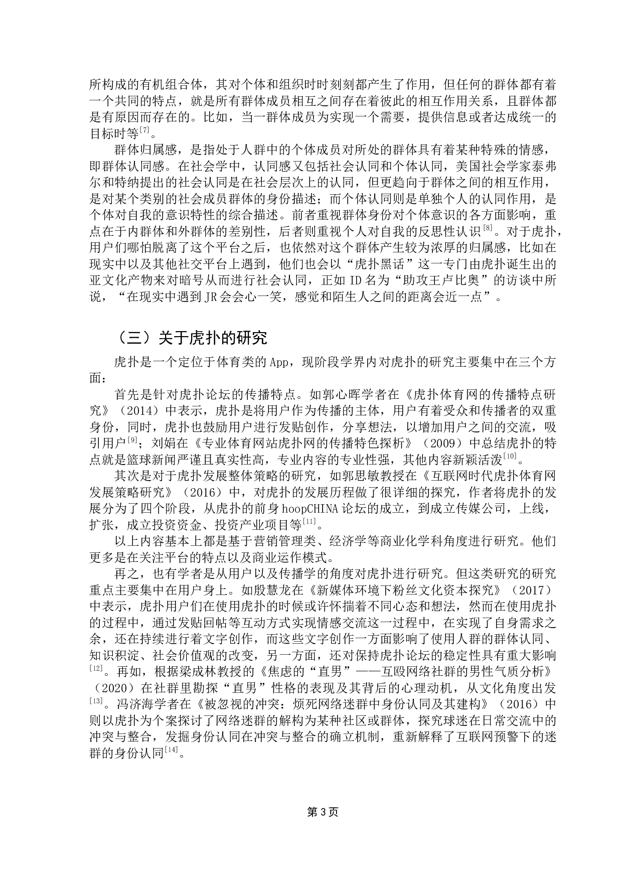 社会认同理论视角下媒介塑造群体归属感的机制研究&mdash;&mdash;以虎扑app为例-14979字.docx 第7页