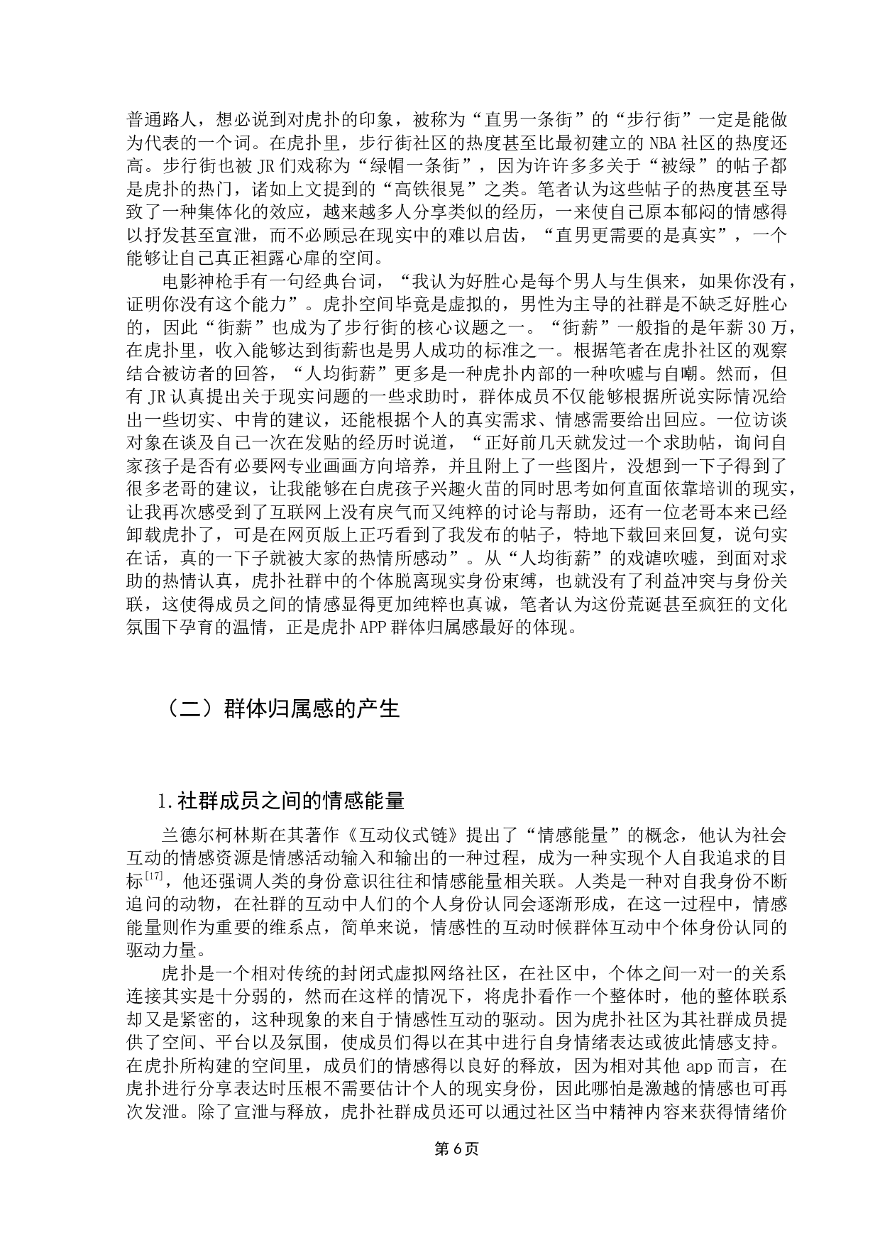 社会认同理论视角下媒介塑造群体归属感的机制研究&mdash;&mdash;以虎扑app为例-14979字.docx 第10页