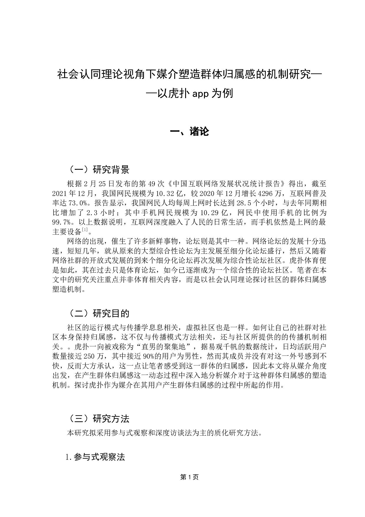 社会认同理论视角下媒介塑造群体归属感的机制研究&mdash;&mdash;以虎扑app为例-14979字.docx 第5页