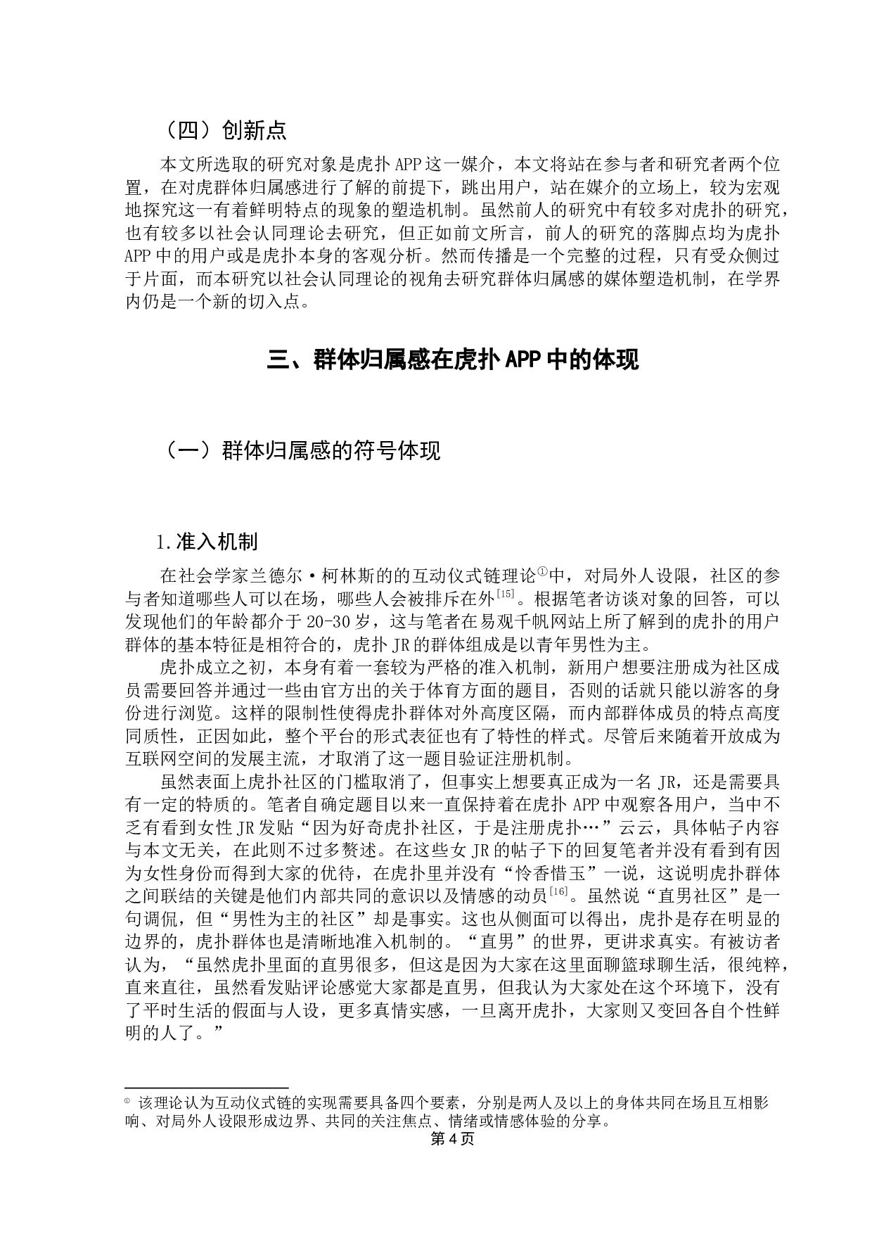 社会认同理论视角下媒介塑造群体归属感的机制研究&mdash;&mdash;以虎扑app为例-14979字.docx 第8页