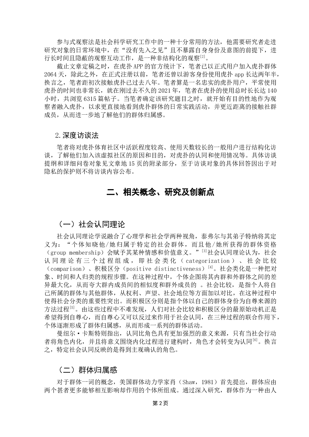 社会认同理论视角下媒介塑造群体归属感的机制研究&mdash;&mdash;以虎扑app为例-14979字.docx 第6页