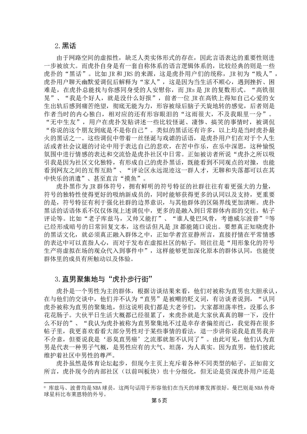 社会认同理论视角下媒介塑造群体归属感的机制研究&mdash;&mdash;以虎扑app为例-14979字.docx 第9页