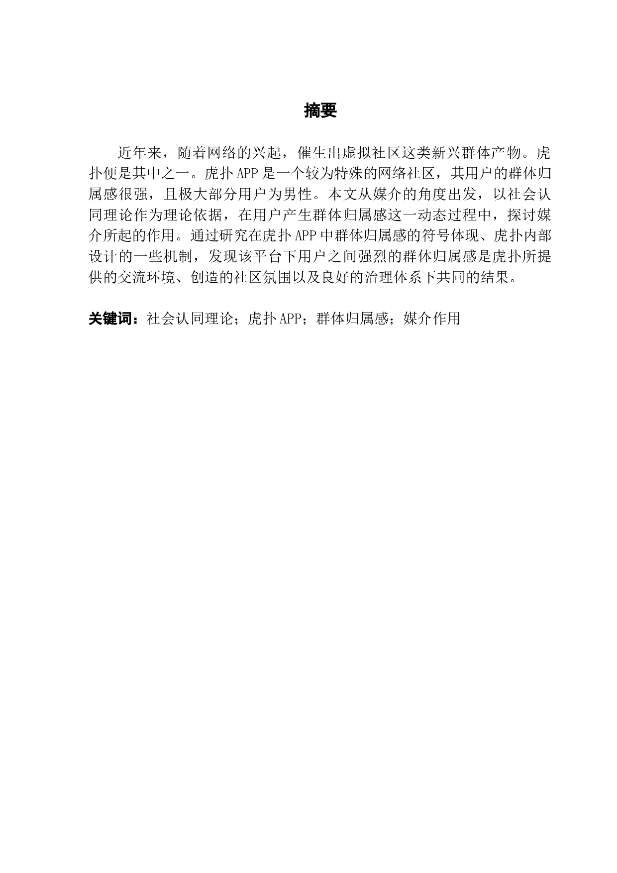 社会认同理论视角下媒介塑造群体归属感的机制研究&mdash;&mdash;以虎扑app为例-14979字.docx 第1页