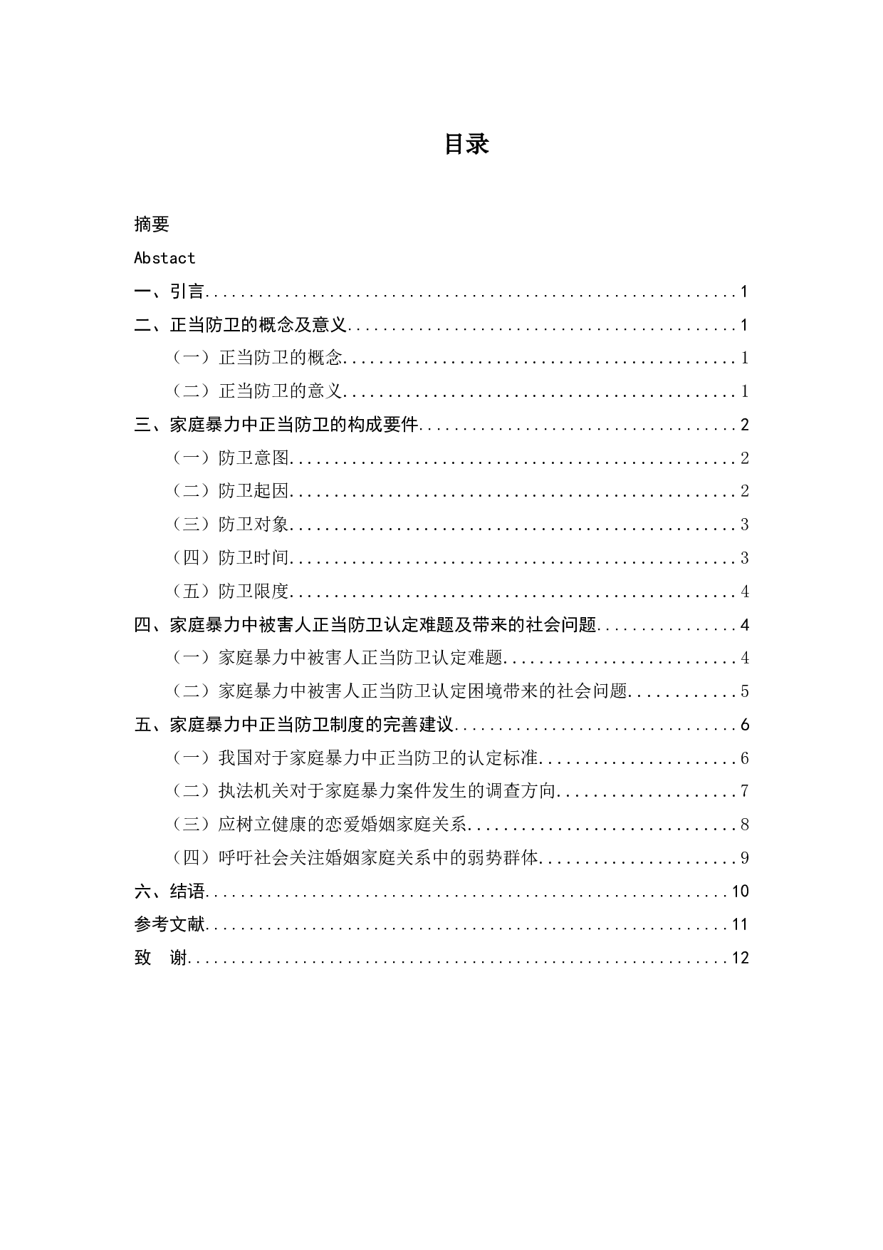 论家庭暴力中的正当防卫-9819字.docx 第3页