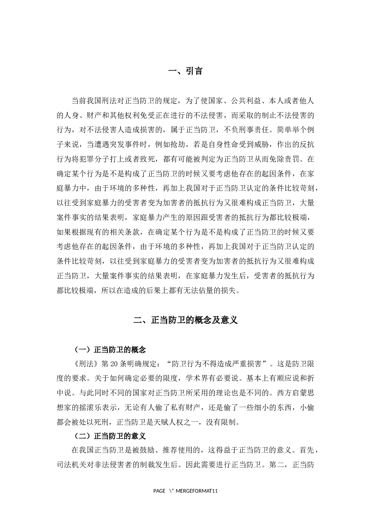 论家庭暴力中的正当防卫-9819字.docx 第4页