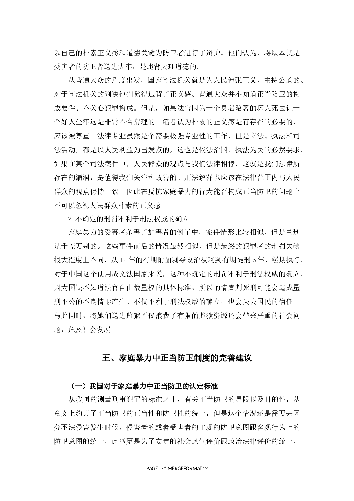 论家庭暴力中的正当防卫-9819字.docx 第9页