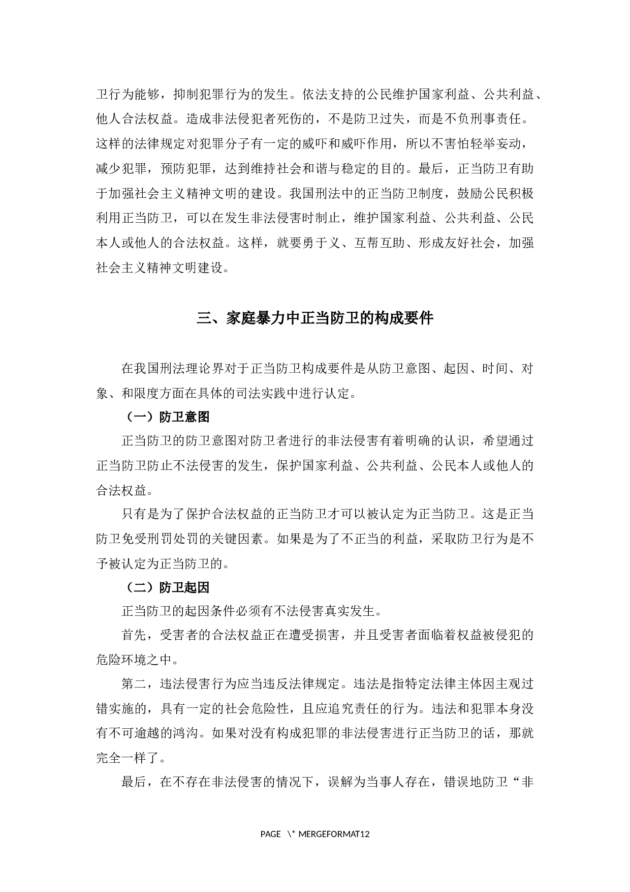 论家庭暴力中的正当防卫-9819字.docx 第5页