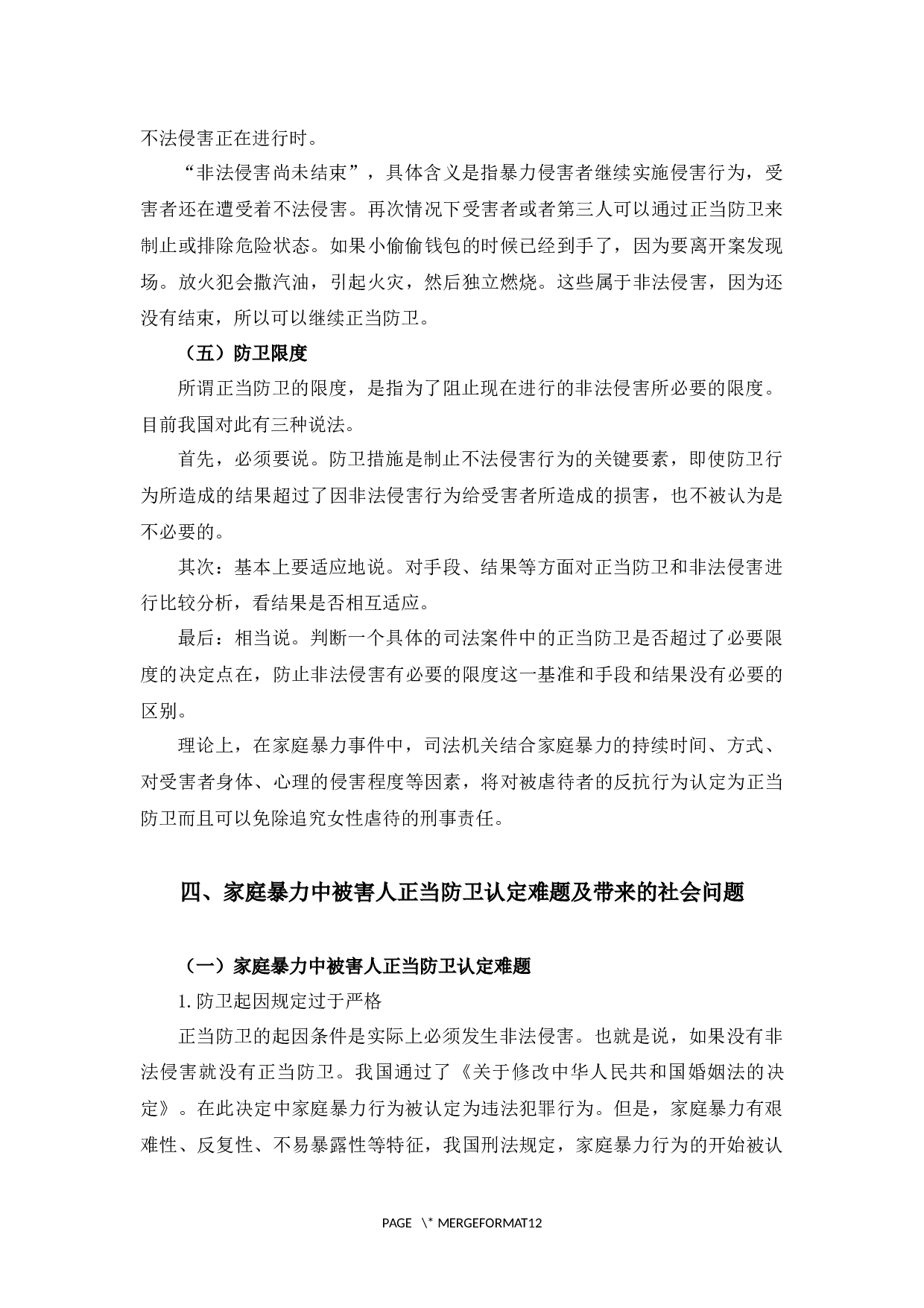 论家庭暴力中的正当防卫-9819字.docx 第7页