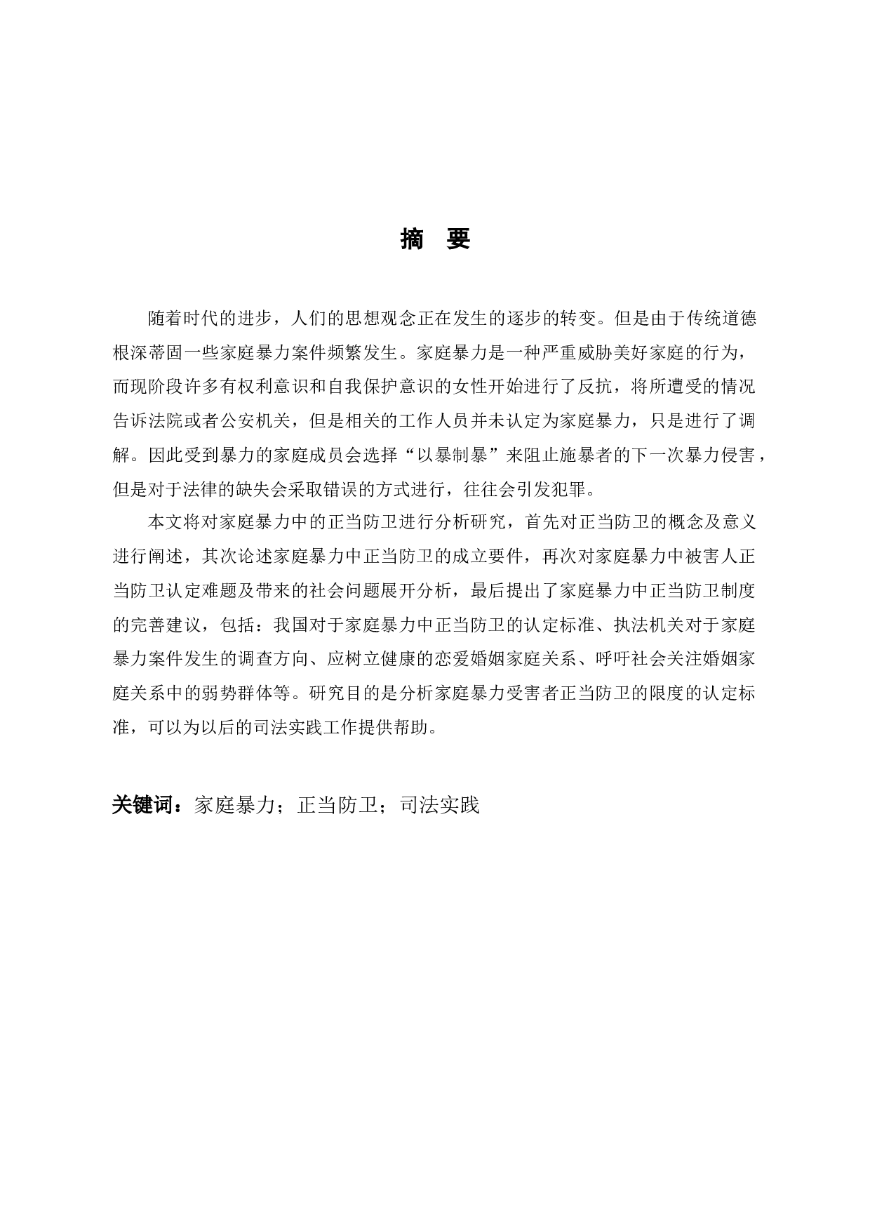 论家庭暴力中的正当防卫-9819字.docx 第1页