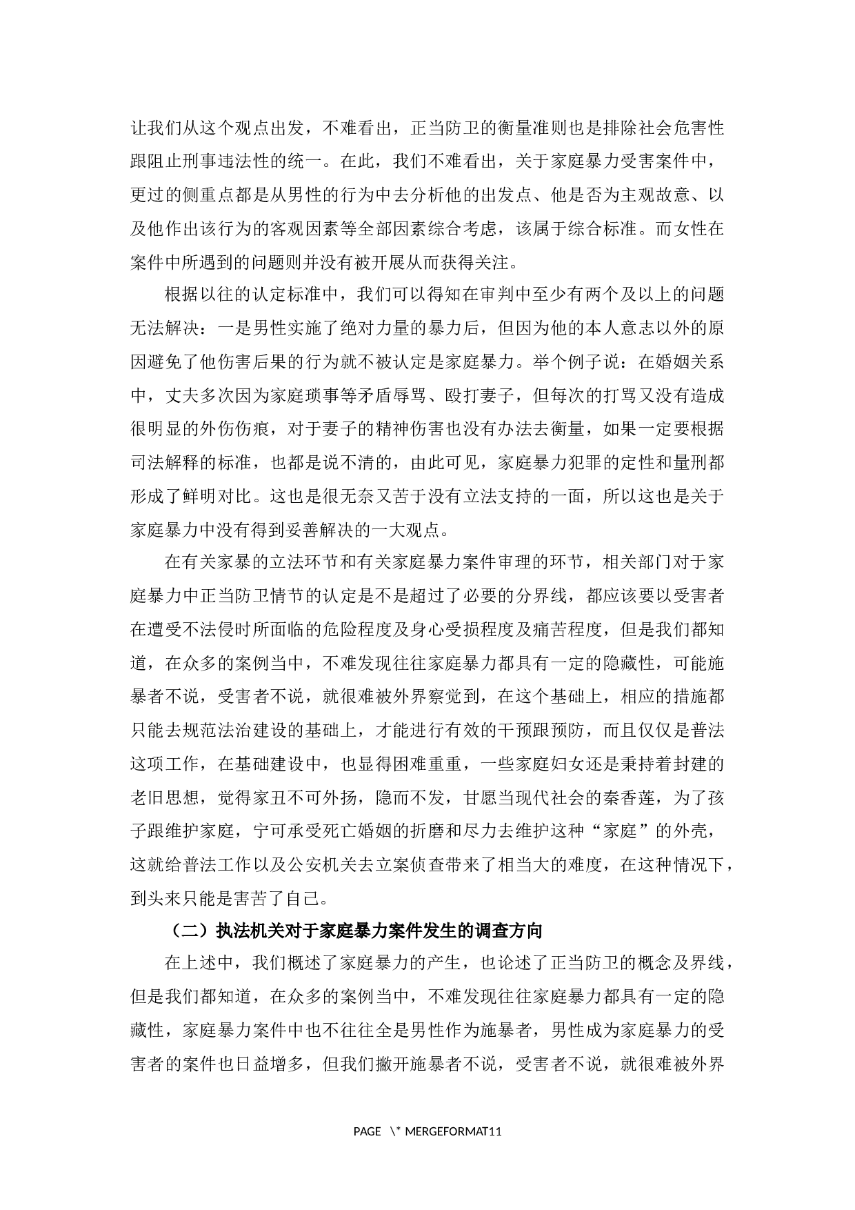 论家庭暴力中的正当防卫-9819字.docx 第10页