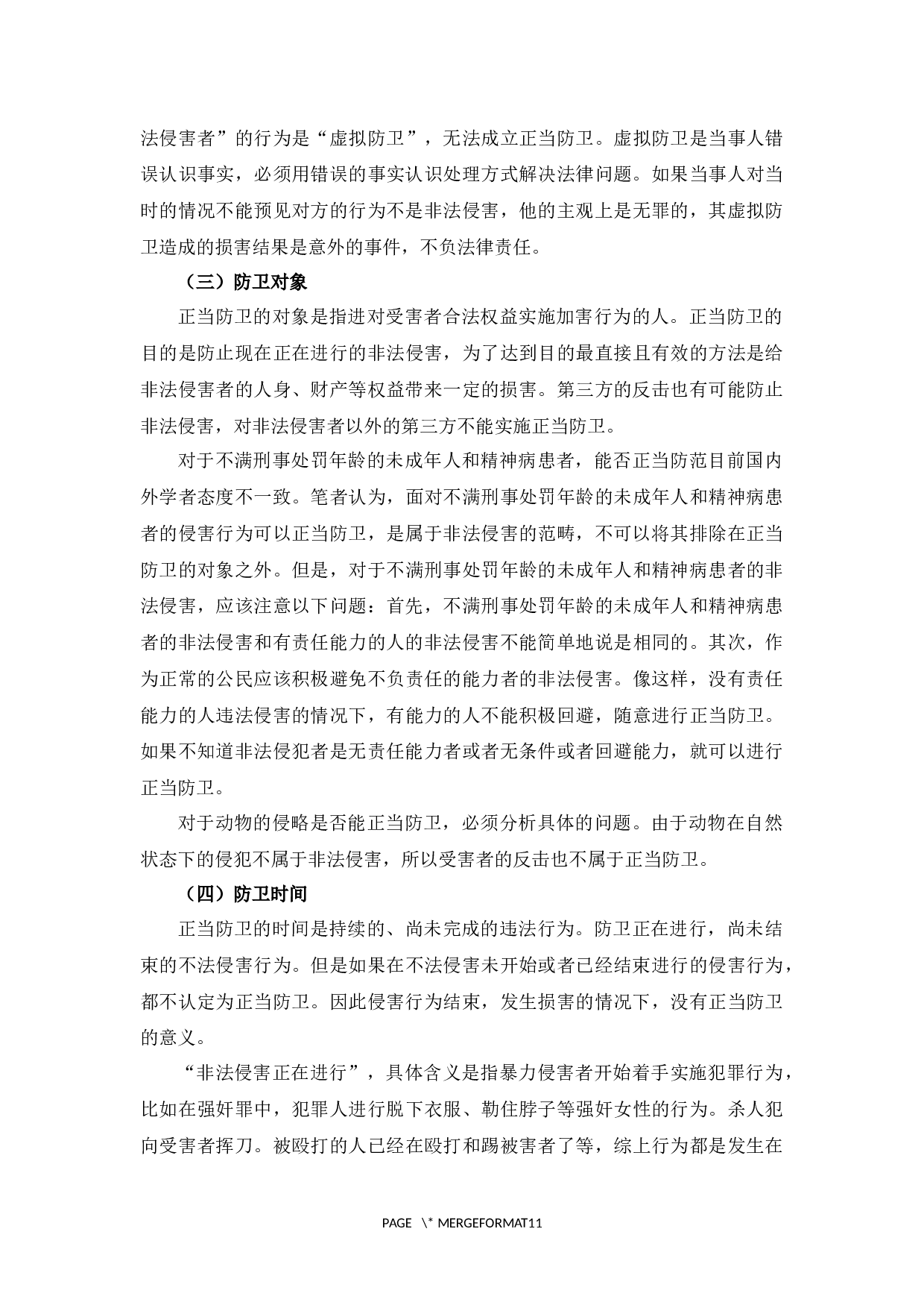 论家庭暴力中的正当防卫-9819字.docx 第6页