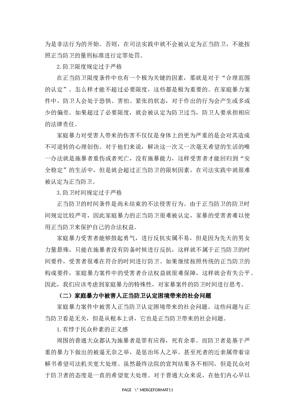 论家庭暴力中的正当防卫-9819字.docx 第8页