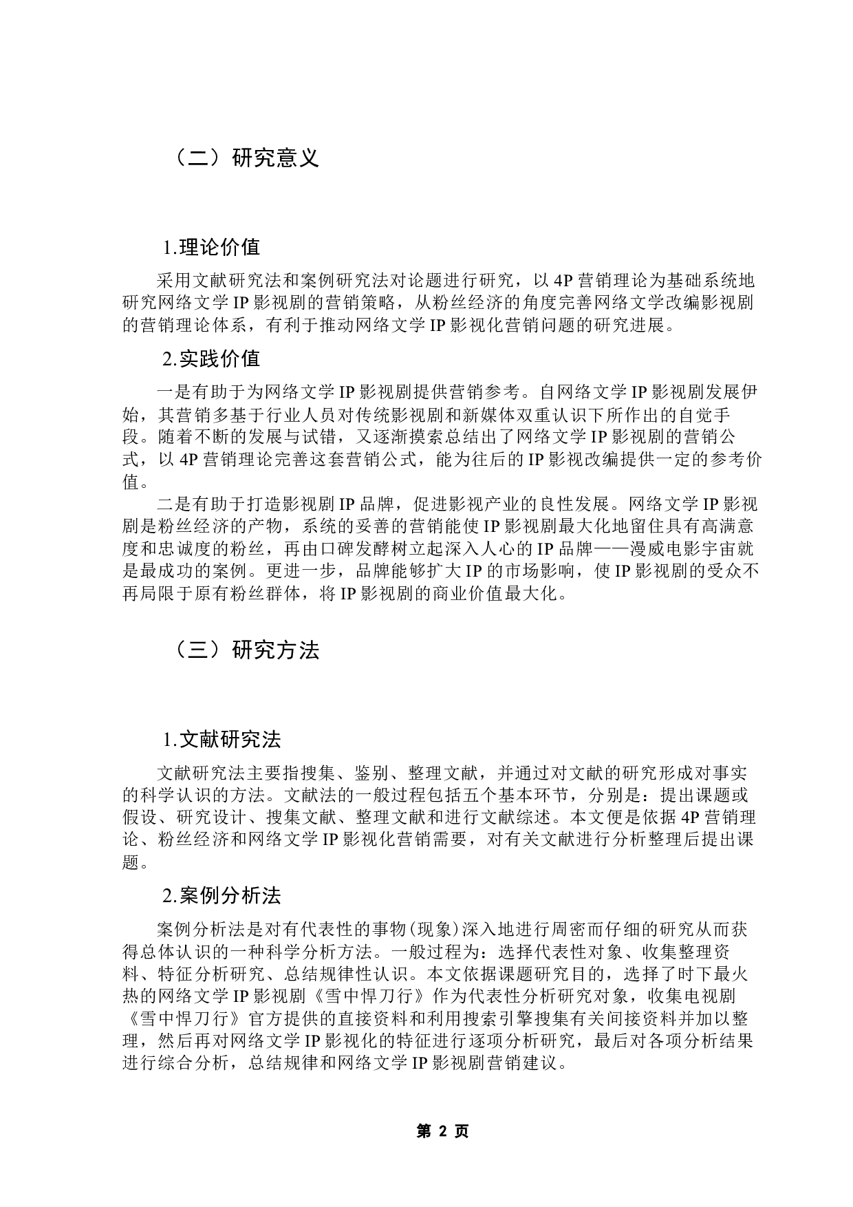 粉丝经济背景下网络文学IP影视化营销策略分析&mdash;&mdash;以《雪中悍刀行》为例-10907字.docx 第7页