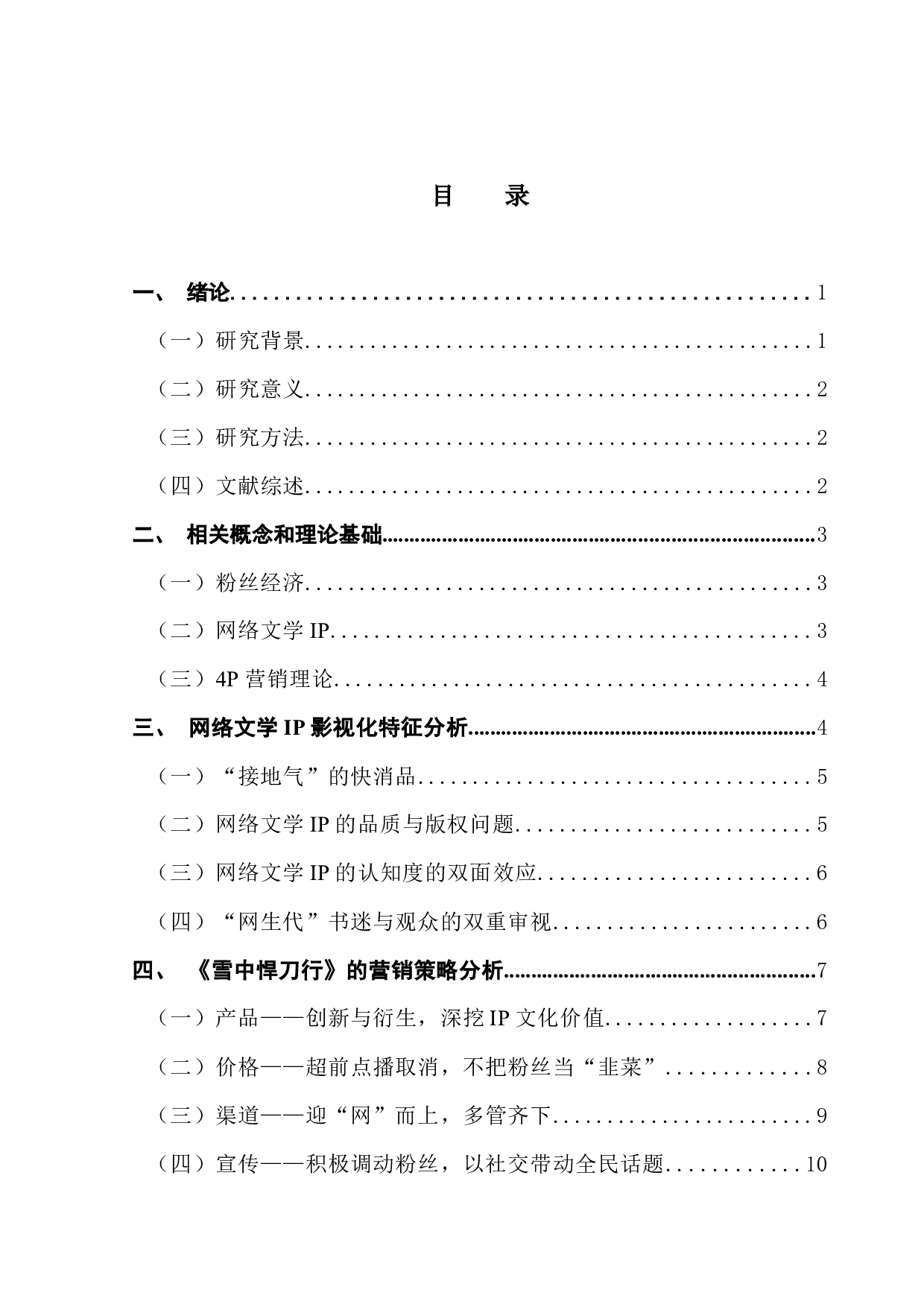 粉丝经济背景下网络文学IP影视化营销策略分析&mdash;&mdash;以《雪中悍刀行》为例-10907字.docx 第4页