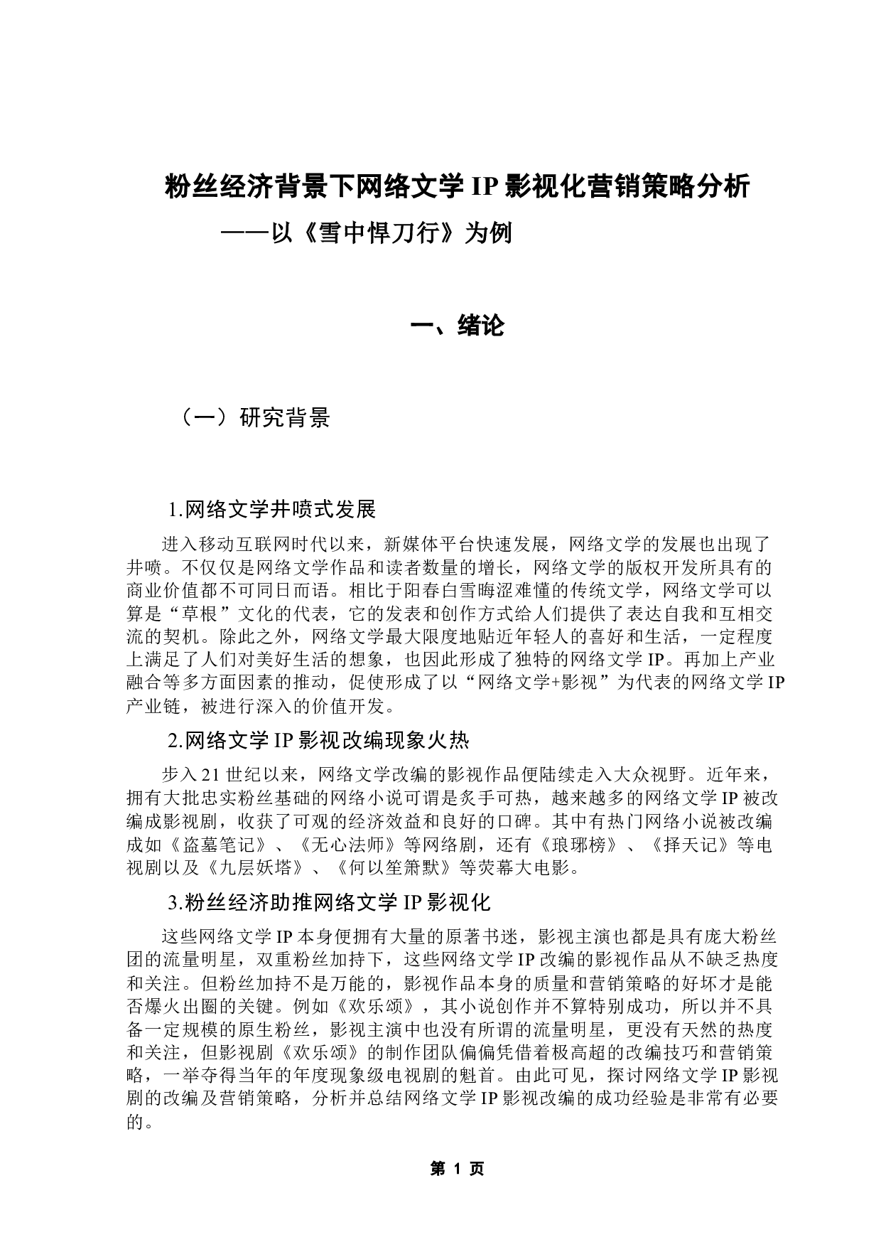 粉丝经济背景下网络文学IP影视化营销策略分析&mdash;&mdash;以《雪中悍刀行》为例-10907字.docx 第6页