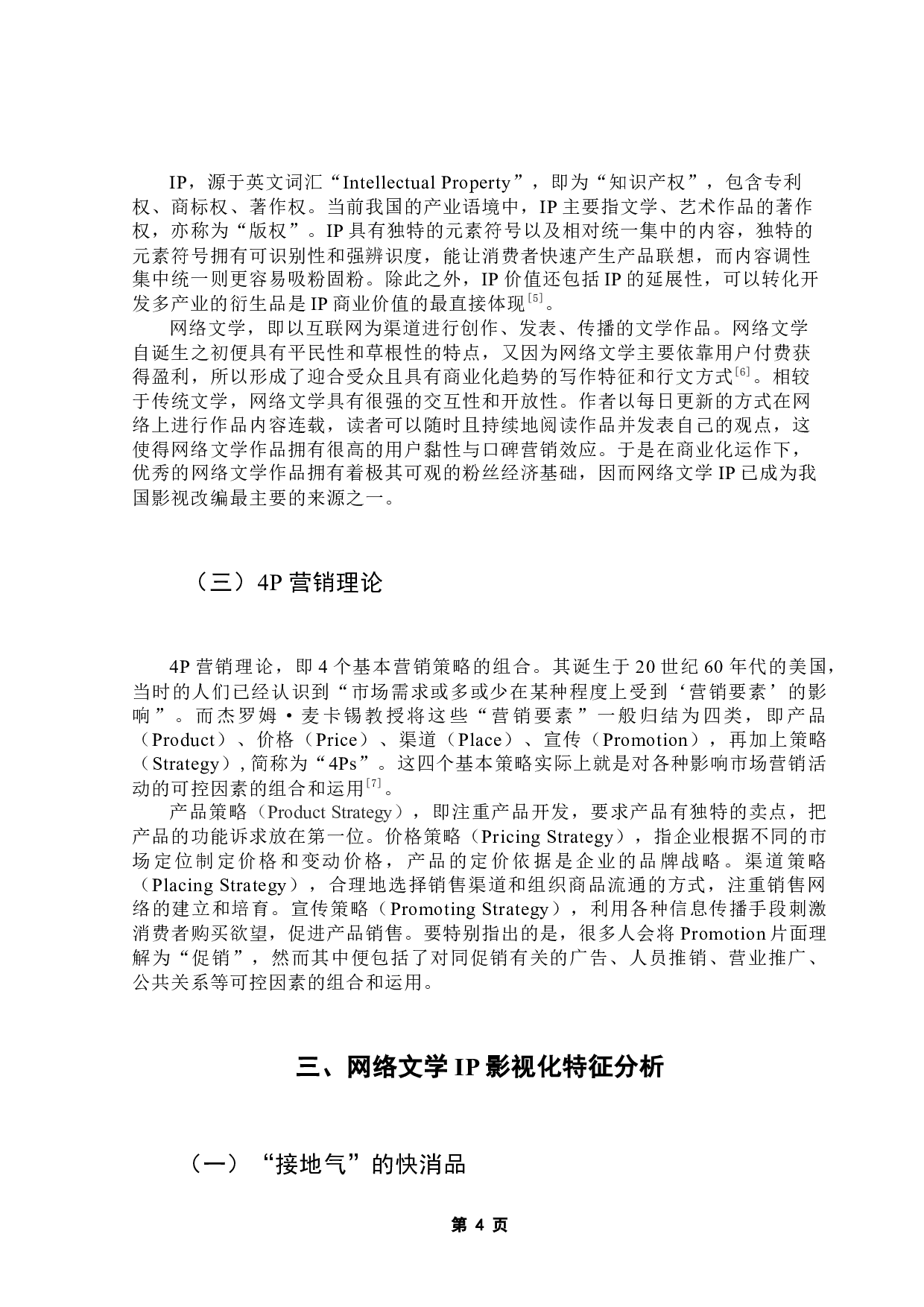 粉丝经济背景下网络文学IP影视化营销策略分析&mdash;&mdash;以《雪中悍刀行》为例-10907字.docx 第9页