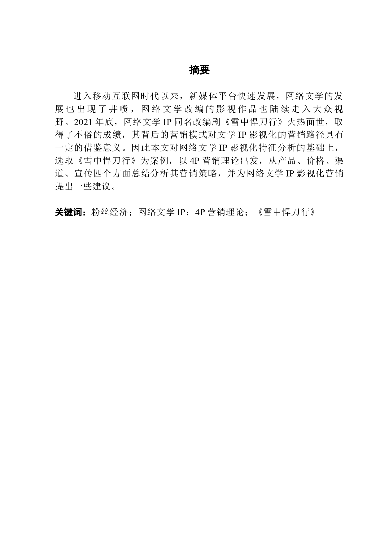 粉丝经济背景下网络文学IP影视化营销策略分析&mdash;&mdash;以《雪中悍刀行》为例-10907字.docx 第1页