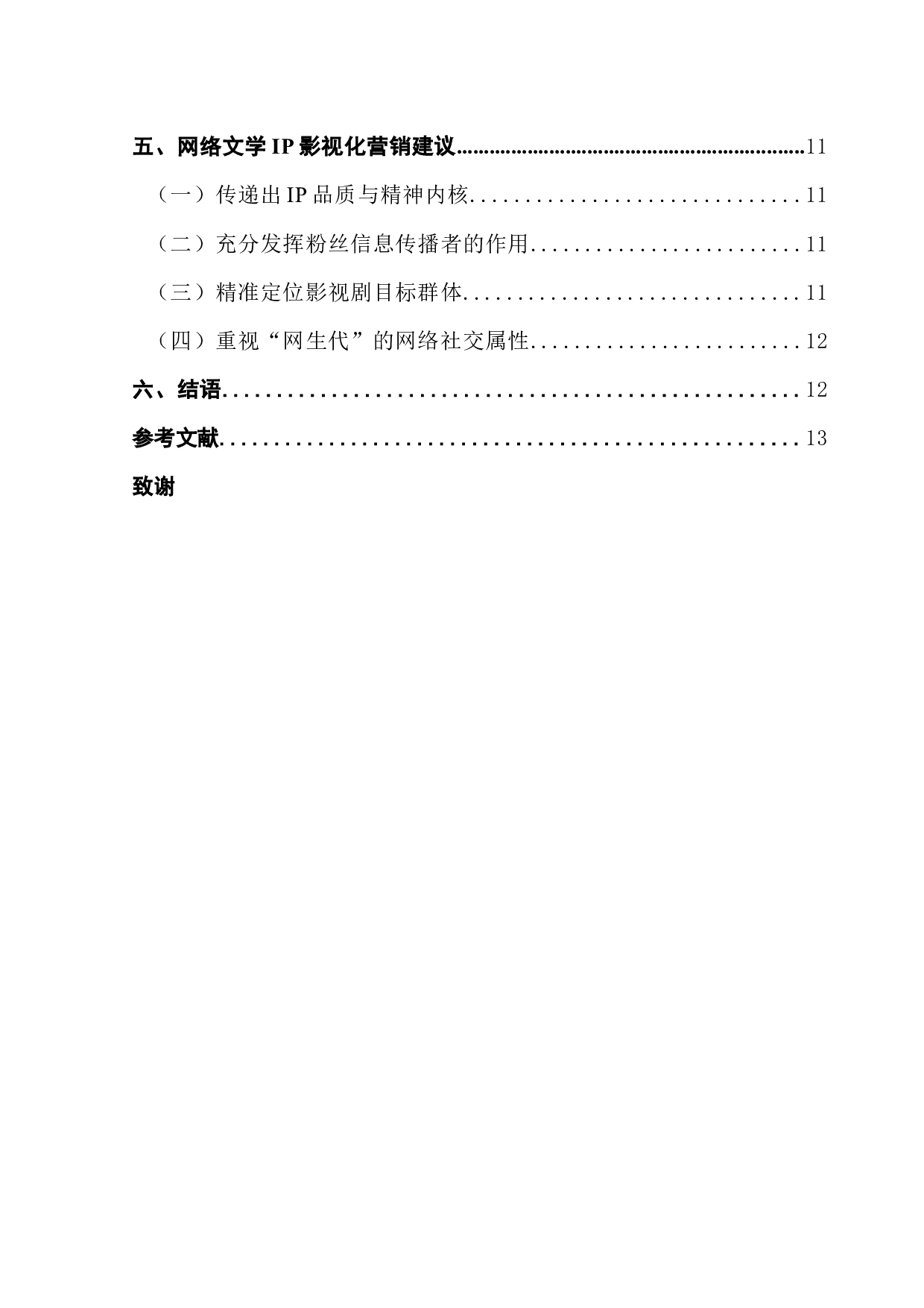 粉丝经济背景下网络文学IP影视化营销策略分析&mdash;&mdash;以《雪中悍刀行》为例-10907字.docx 第5页