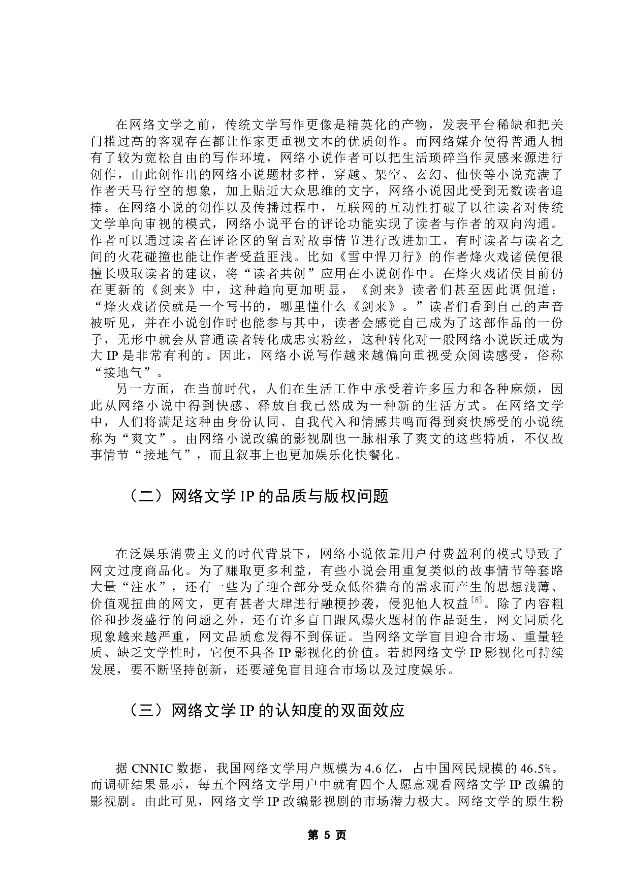 粉丝经济背景下网络文学IP影视化营销策略分析&mdash;&mdash;以《雪中悍刀行》为例-10907字.docx 第10页