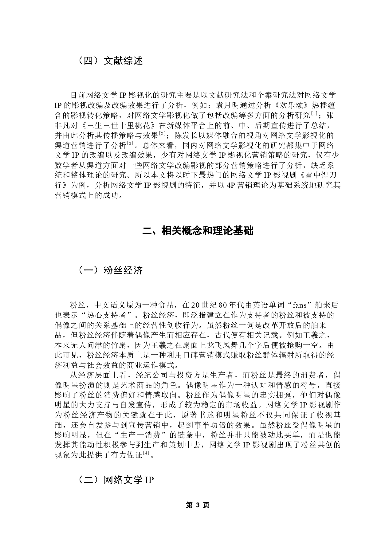 粉丝经济背景下网络文学IP影视化营销策略分析&mdash;&mdash;以《雪中悍刀行》为例-10907字.docx 第8页