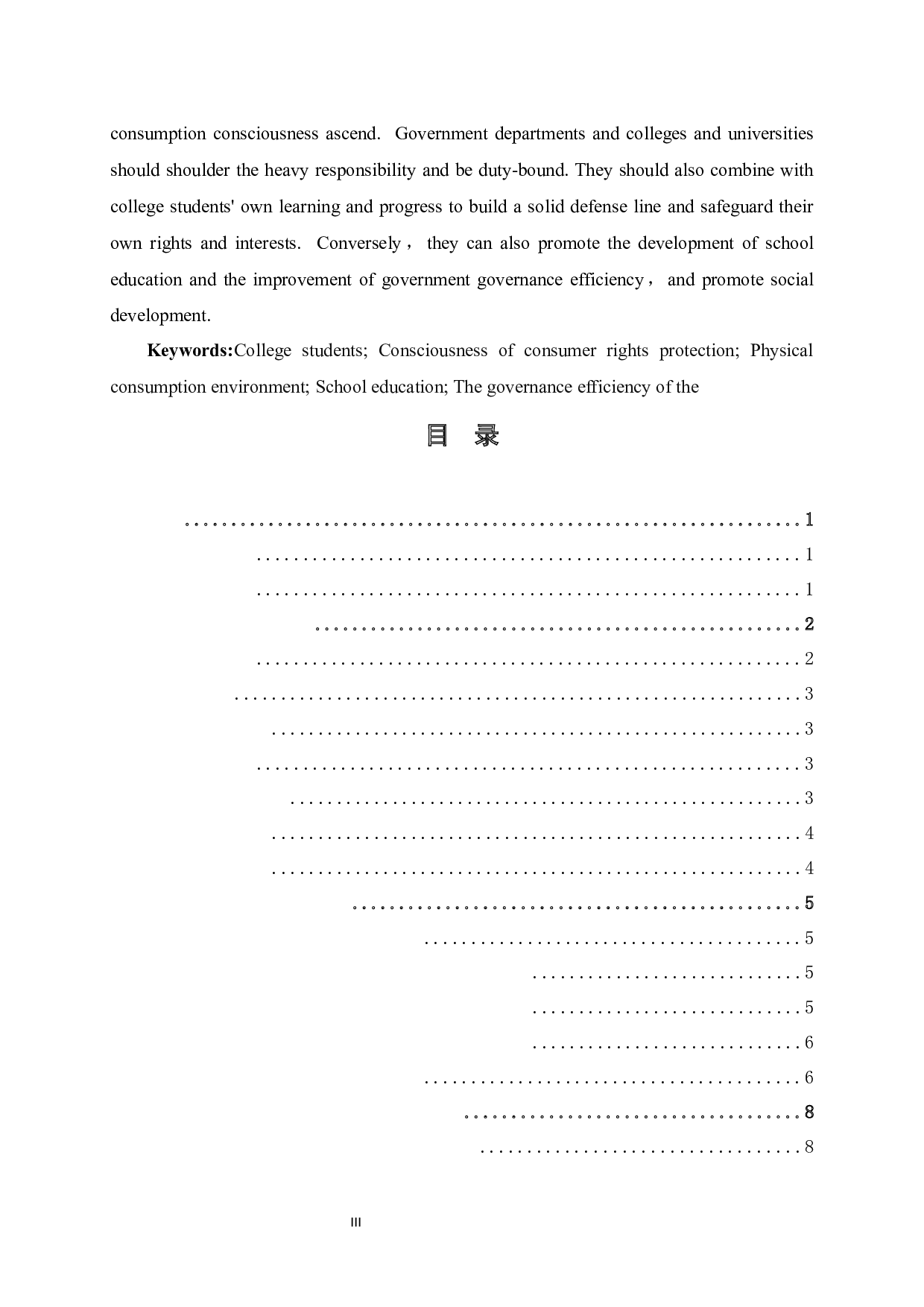 大学生消费维权意识提升路径研究-19061字.docx 第3页