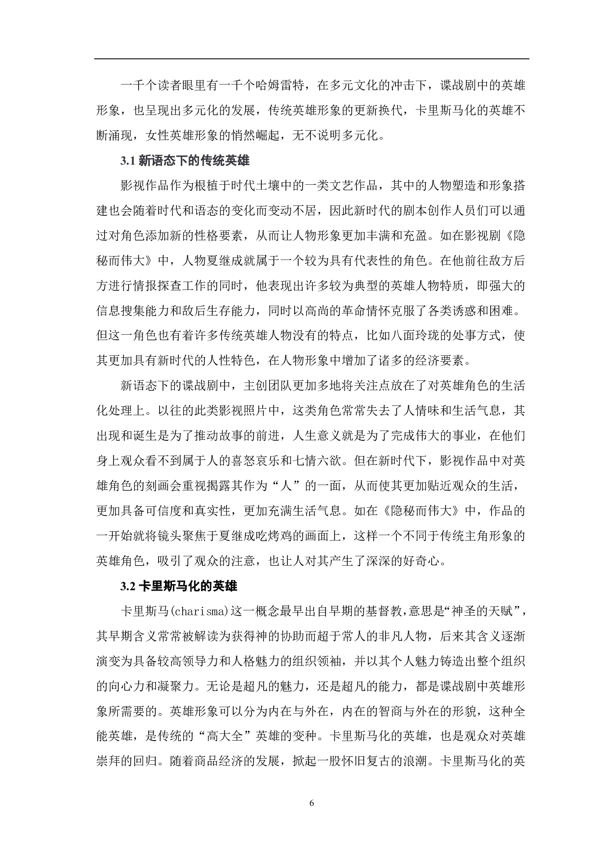 浅析谍战剧中英雄形象的变化-9041字.pdf 第7页