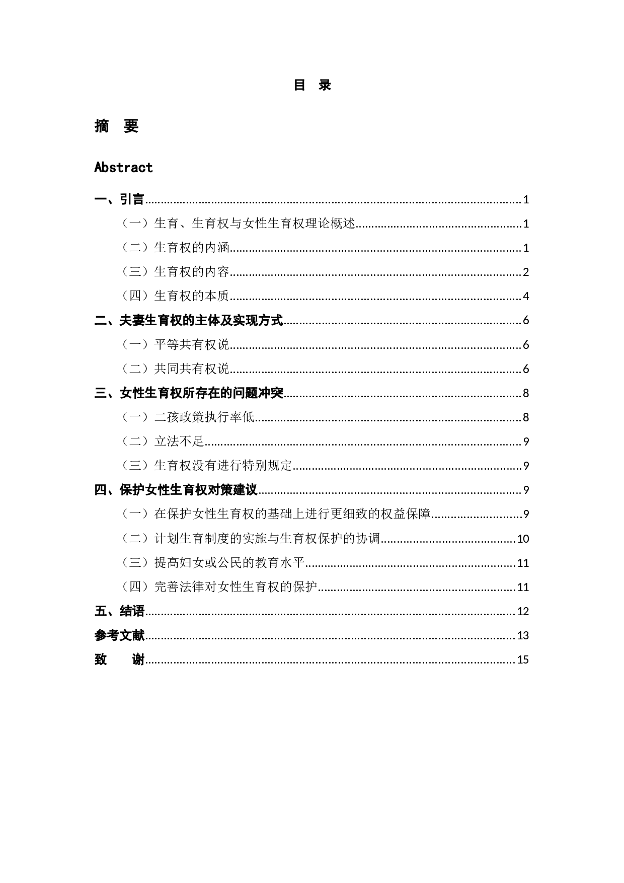 论女性生育权的研究-11065字.docx 第3页