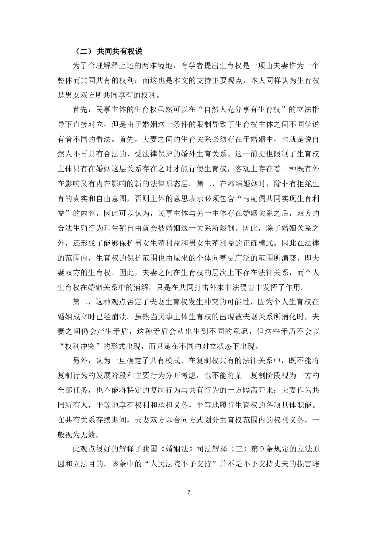 论女性生育权的研究-11065字.docx 第10页