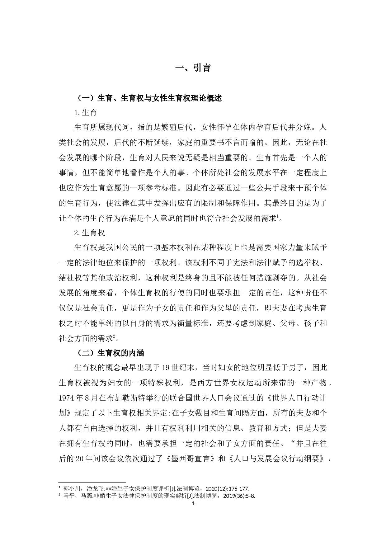 论女性生育权的研究-11065字.docx 第4页