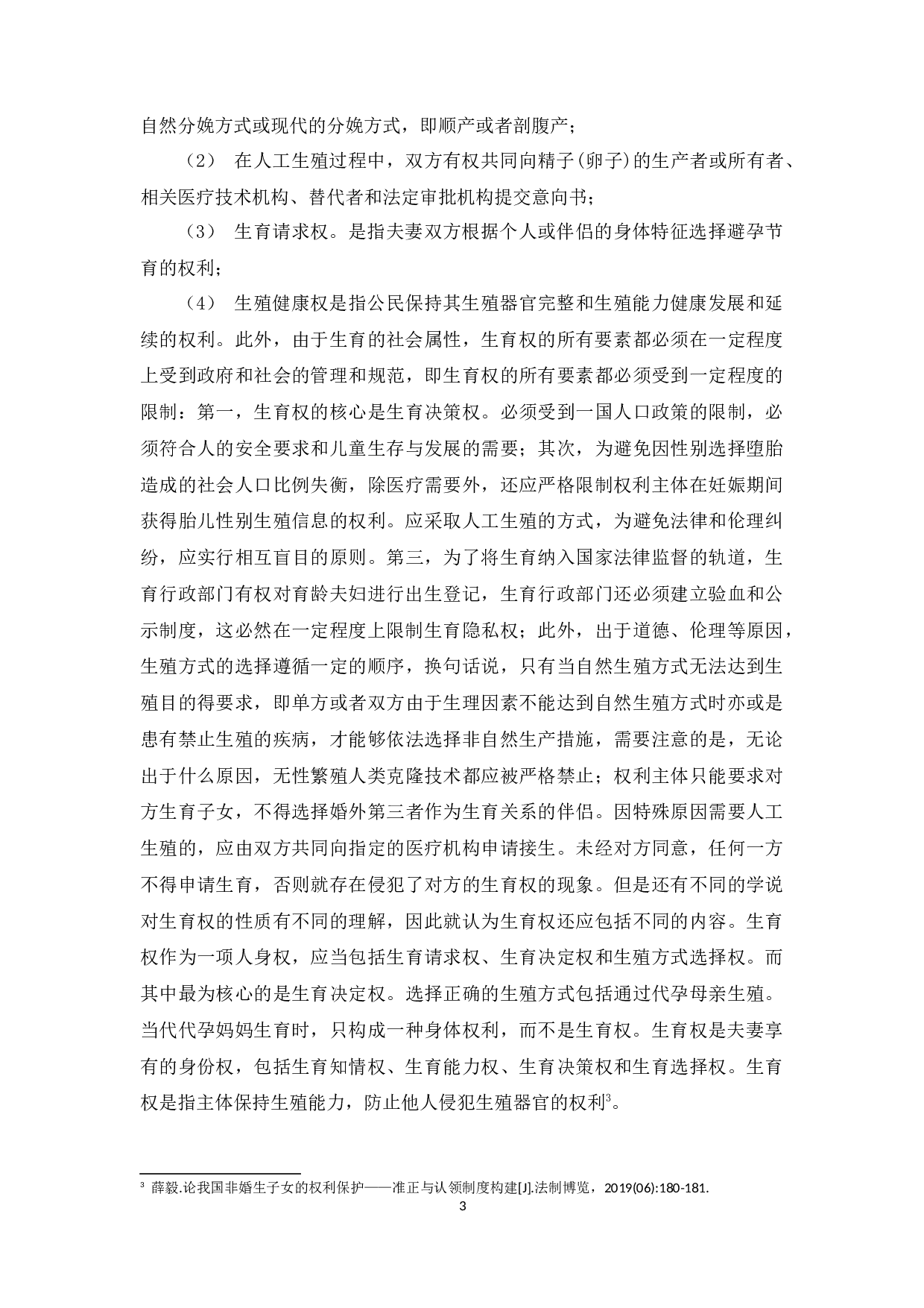 论女性生育权的研究-11065字.docx 第6页