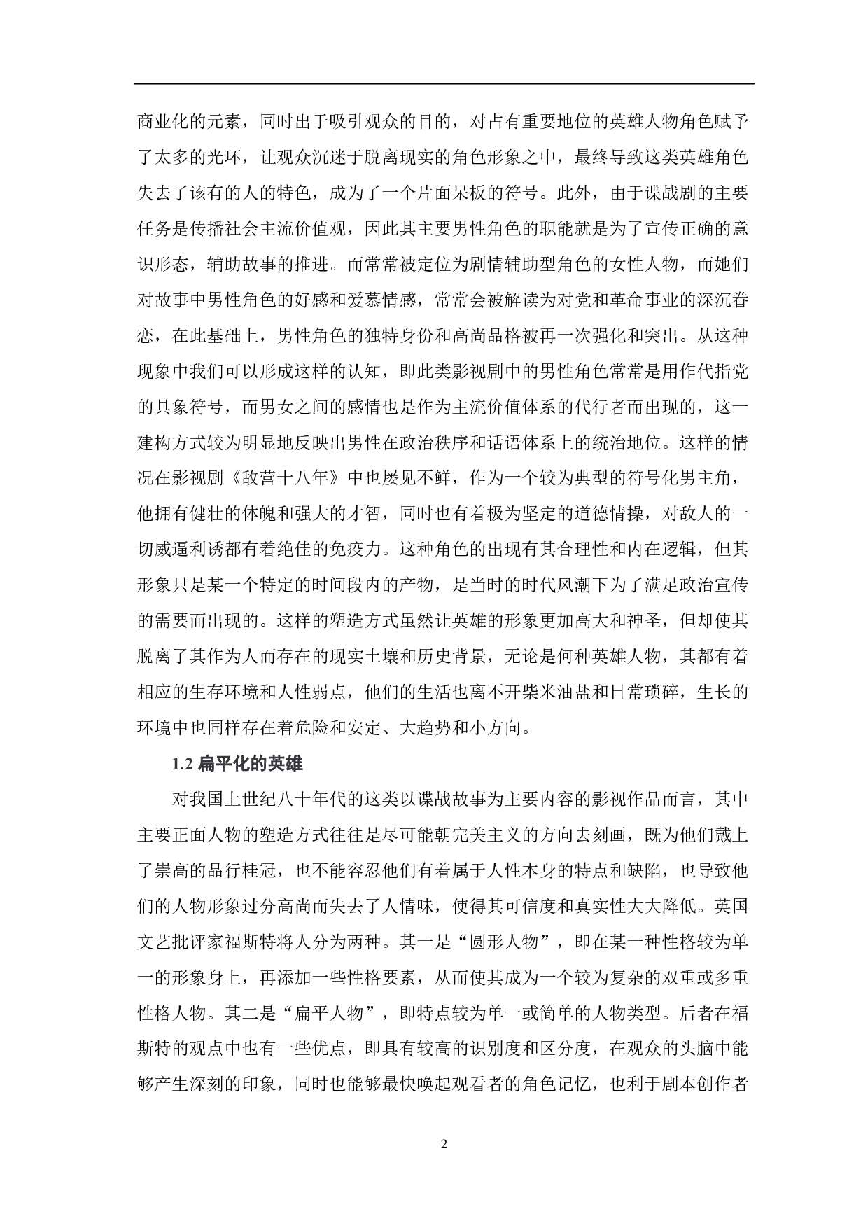 浅析谍战剧中英雄形象的变化-9041字.pdf 第3页