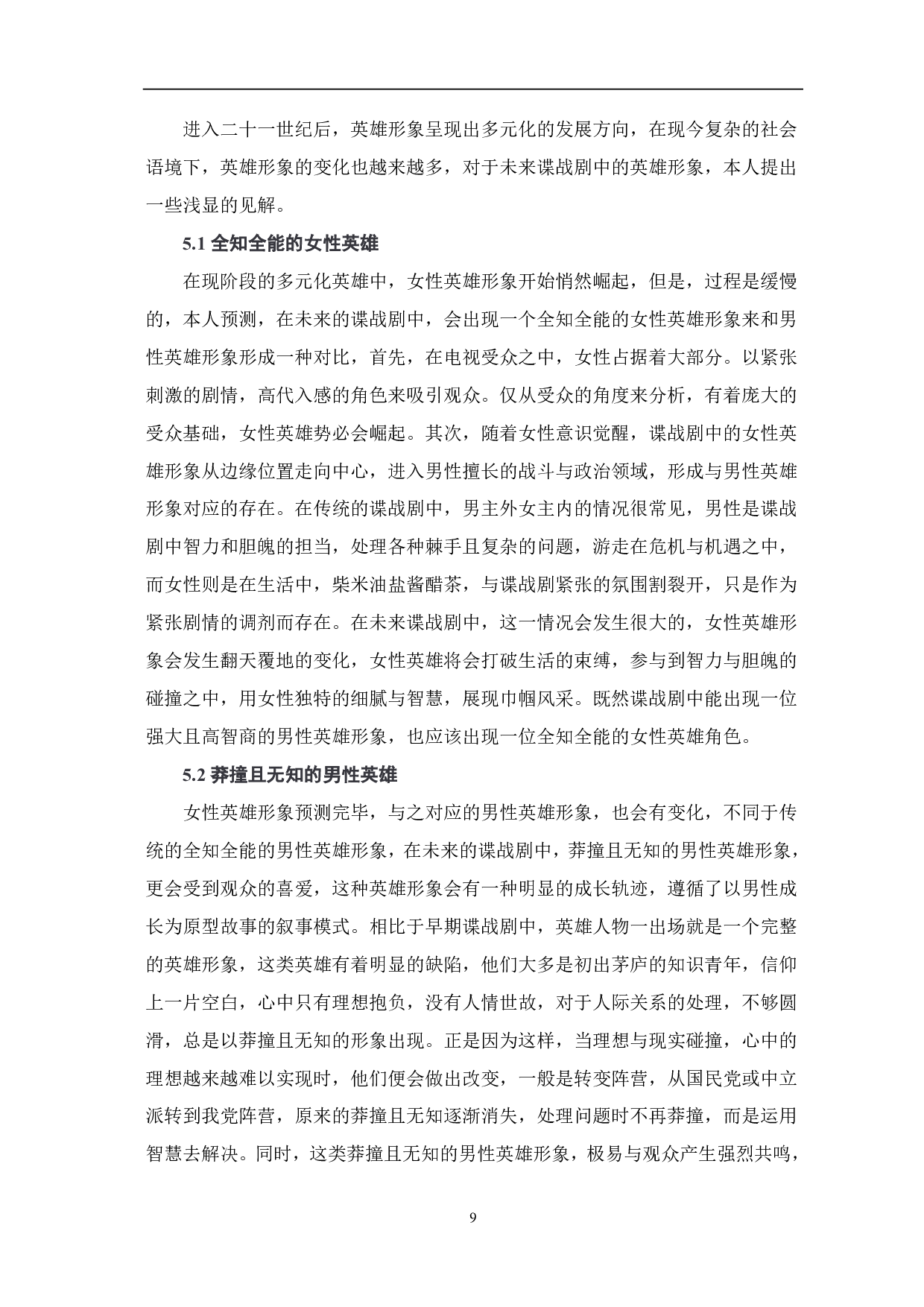 浅析谍战剧中英雄形象的变化-9041字.pdf 第10页