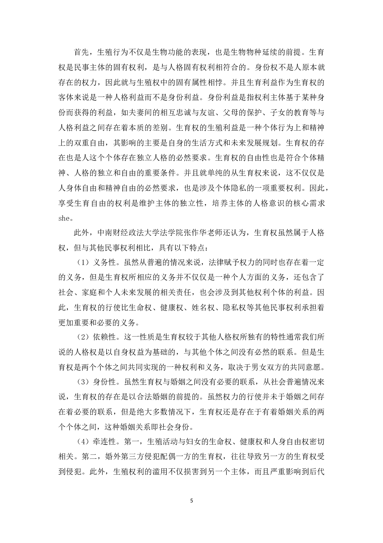 论女性生育权的研究-11065字.docx 第8页