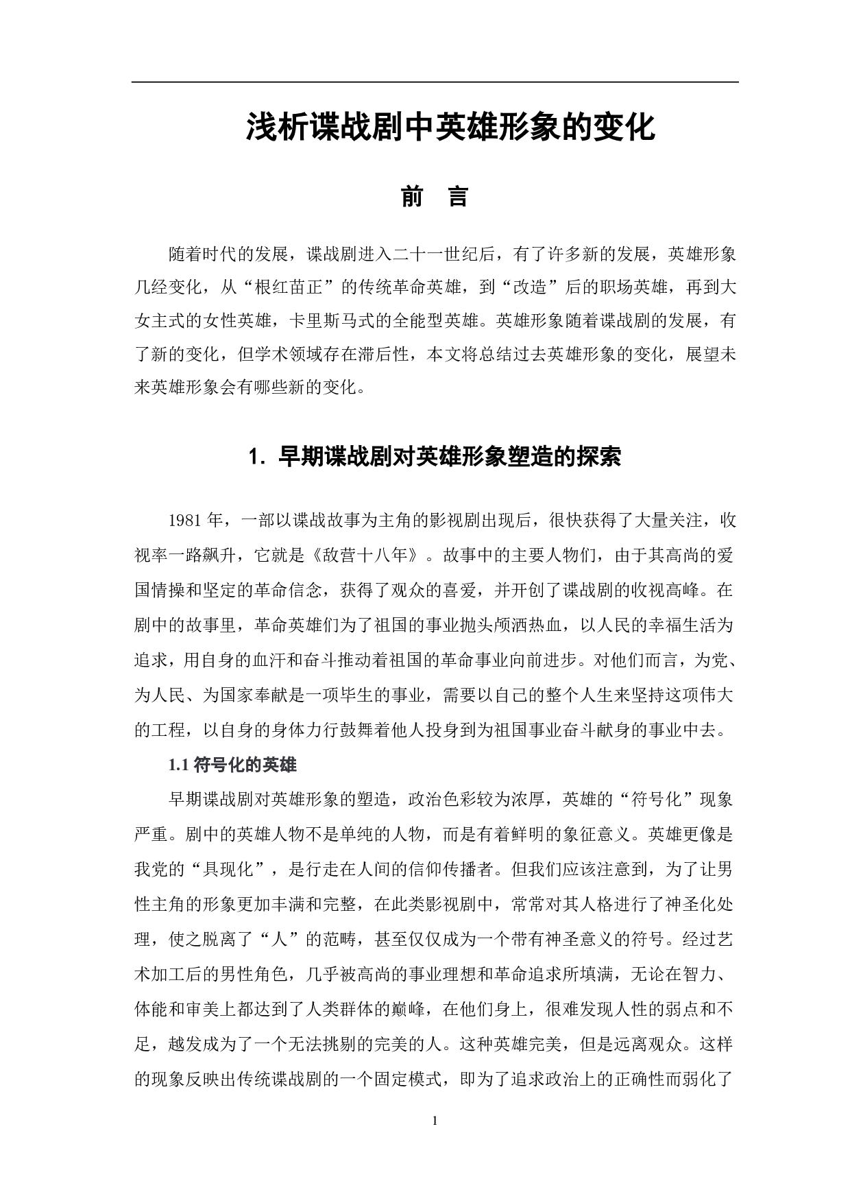 浅析谍战剧中英雄形象的变化-9041字.pdf 第2页