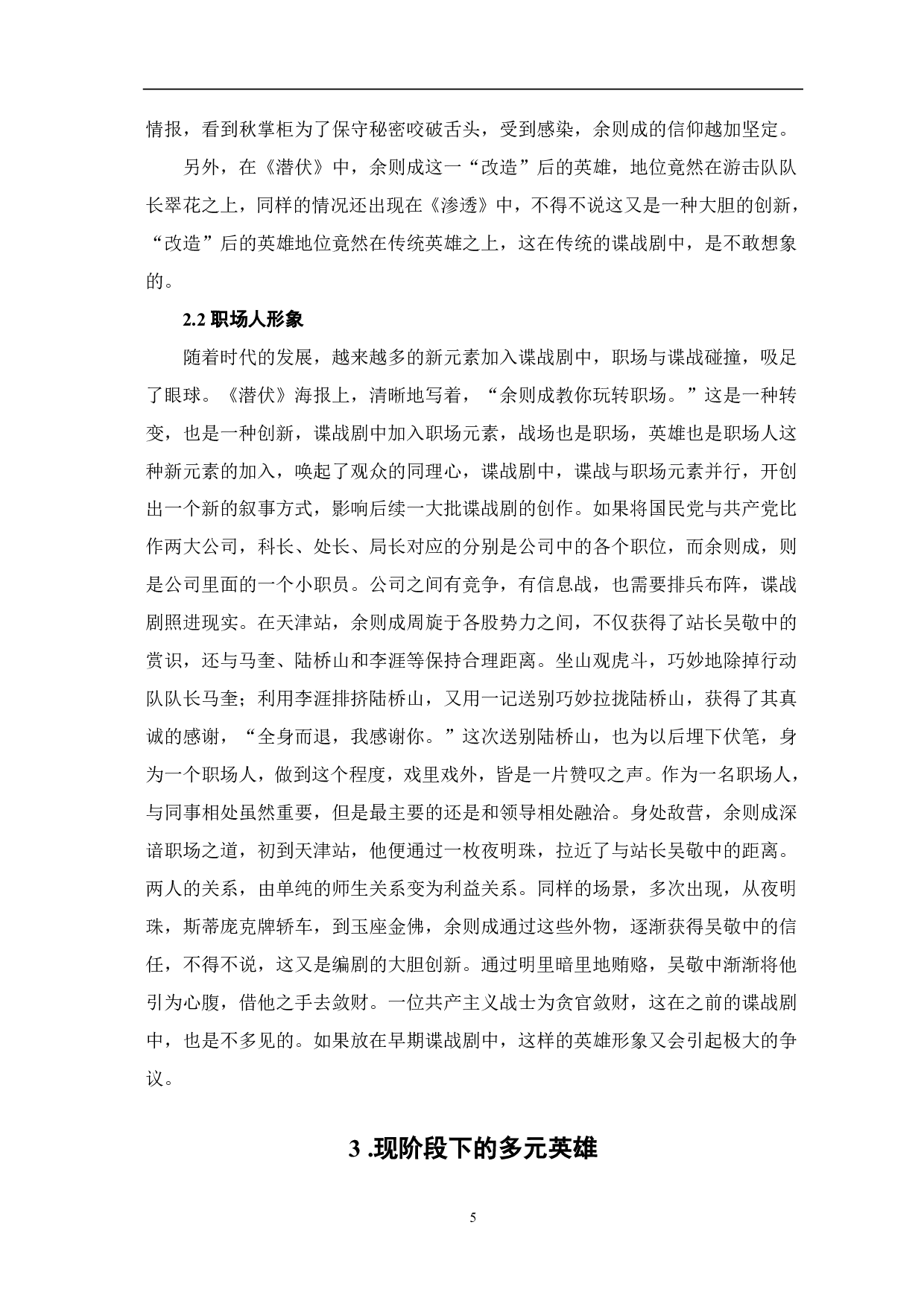 浅析谍战剧中英雄形象的变化-9041字.pdf 第6页