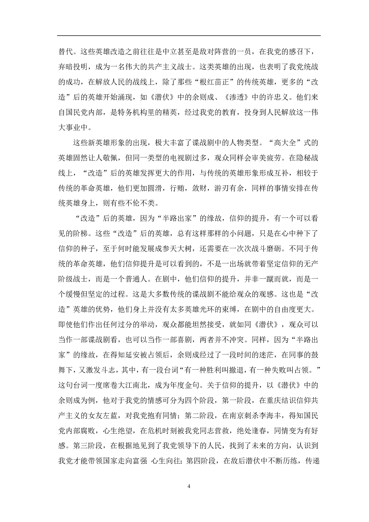 浅析谍战剧中英雄形象的变化-9041字.pdf 第5页