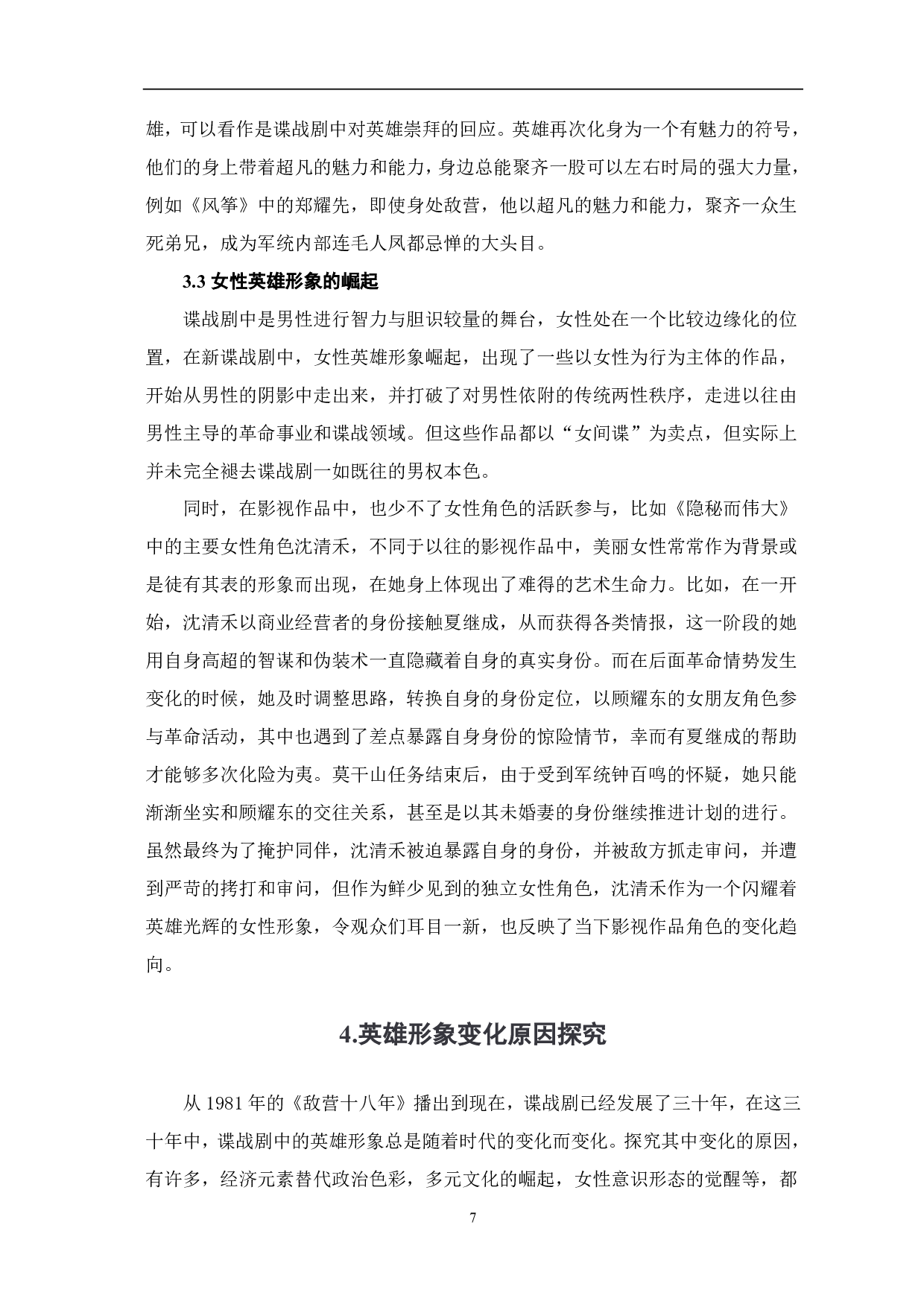 浅析谍战剧中英雄形象的变化-9041字.pdf 第8页