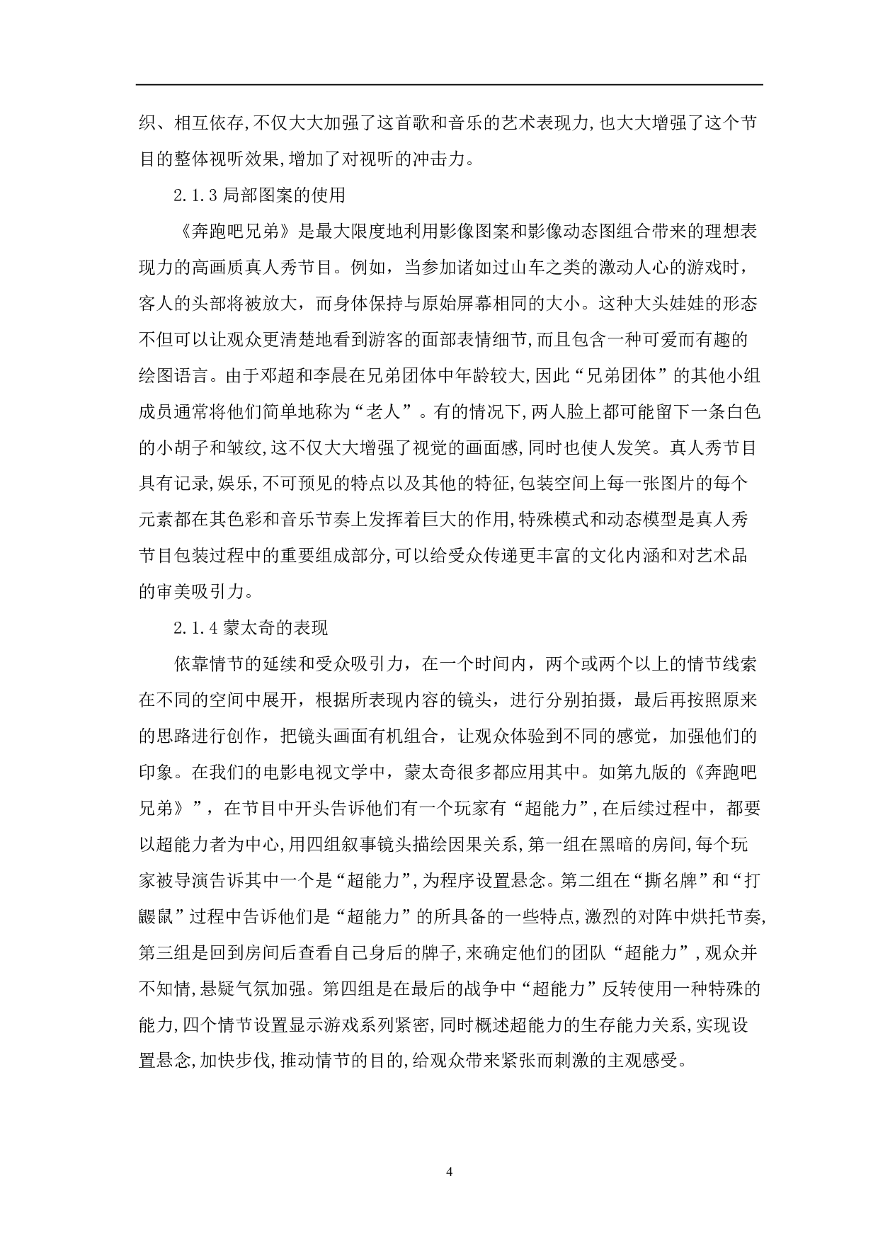 浅析真人秀节目《奔跑吧兄弟》后期剪辑-8503字.pdf 第5页