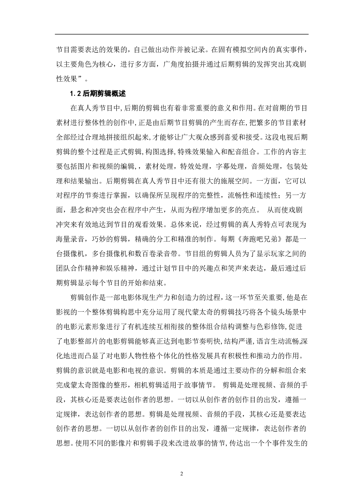 浅析真人秀节目《奔跑吧兄弟》后期剪辑-8503字.pdf 第3页