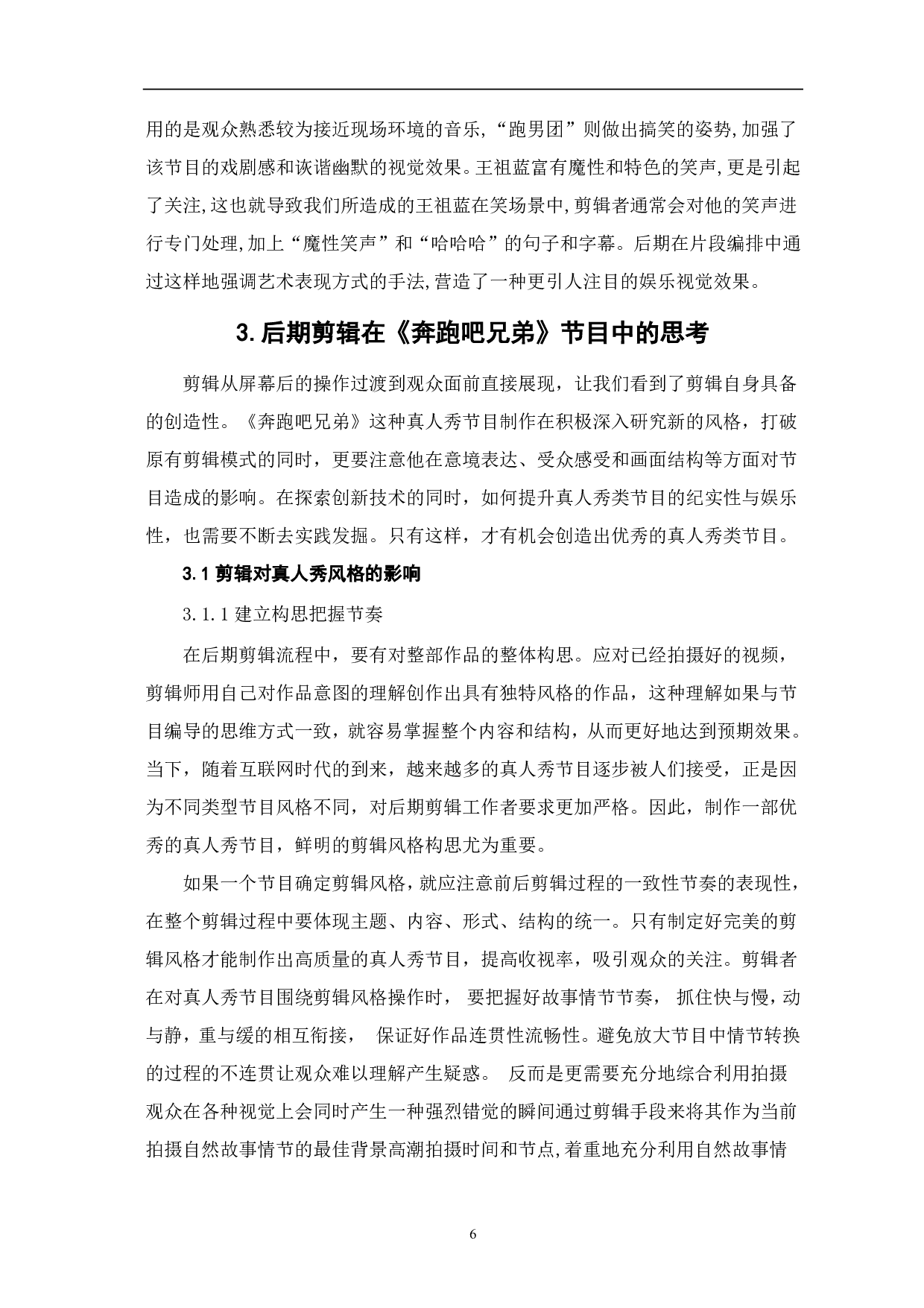 浅析真人秀节目《奔跑吧兄弟》后期剪辑-8503字.pdf 第7页