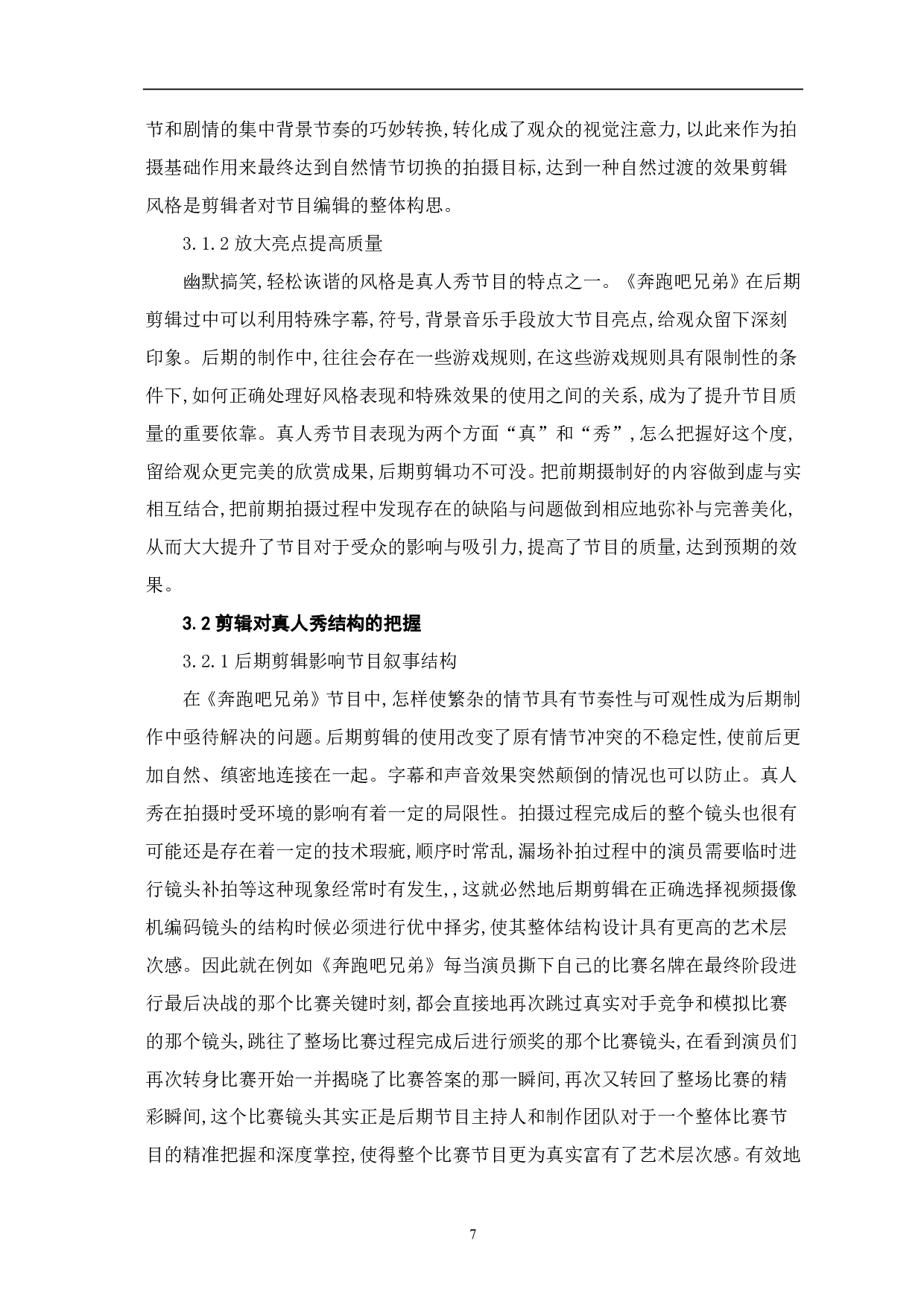 浅析真人秀节目《奔跑吧兄弟》后期剪辑-8503字.pdf 第8页