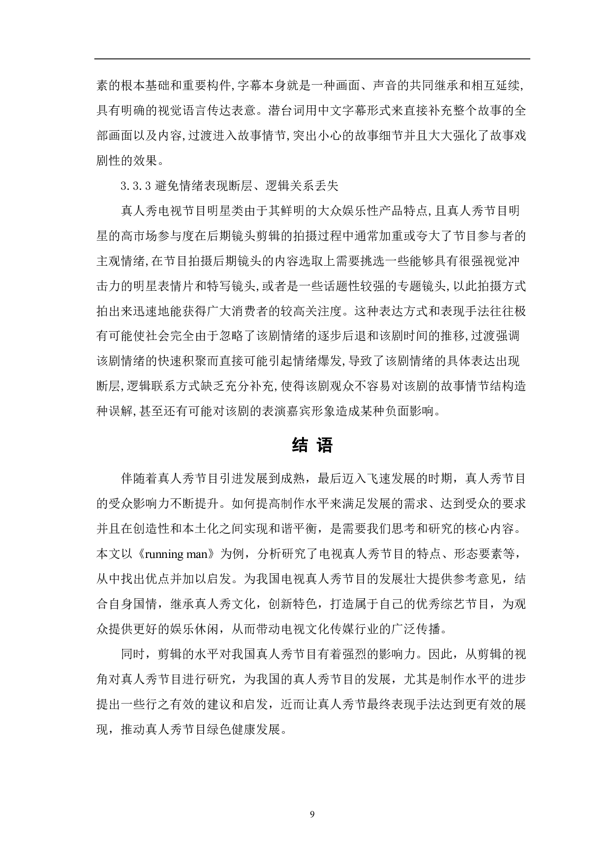 浅析真人秀节目《奔跑吧兄弟》后期剪辑-8503字.pdf 第10页