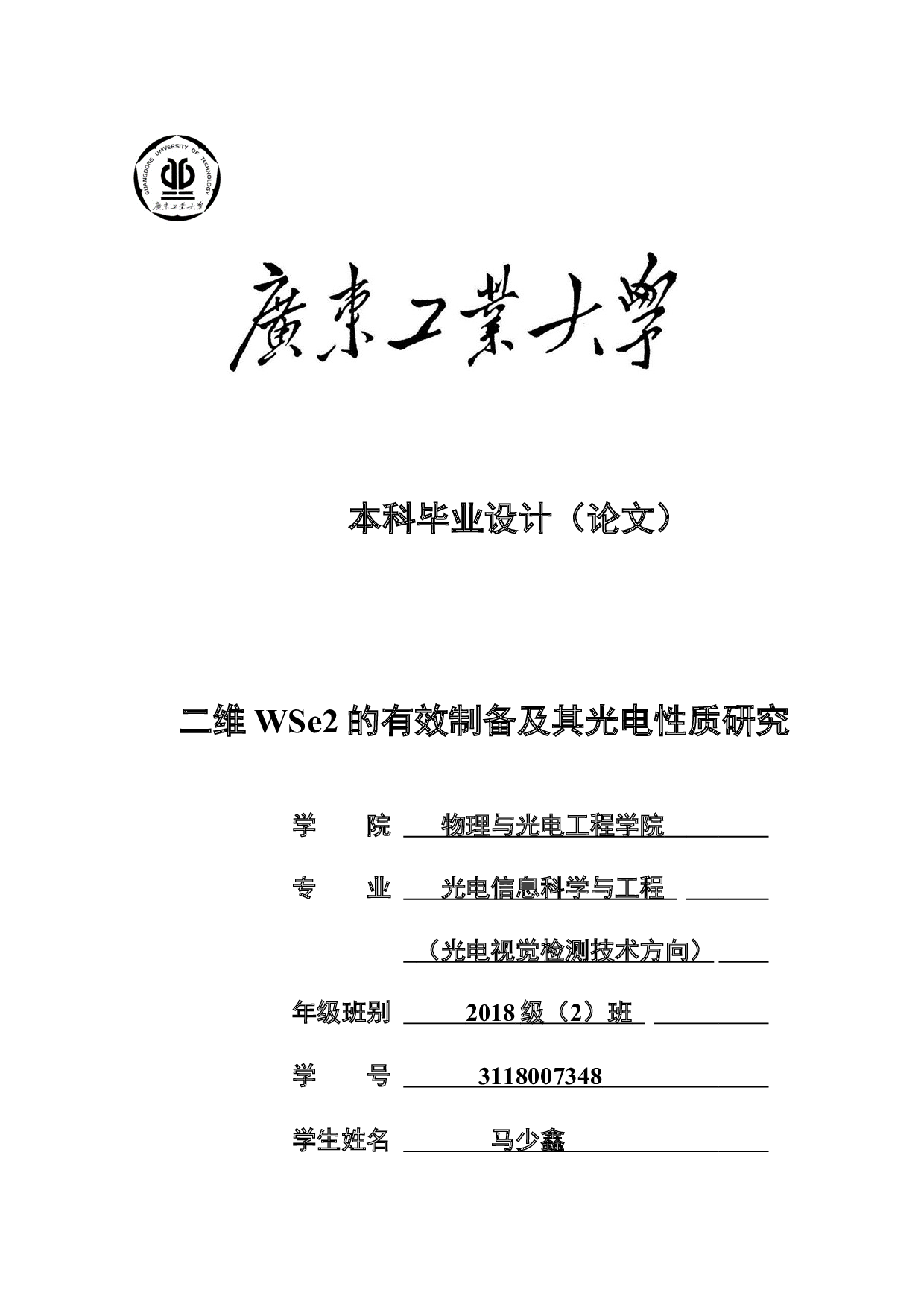 二维WSe2的有效制备及其光电性质研究-21825字.docx 第1页