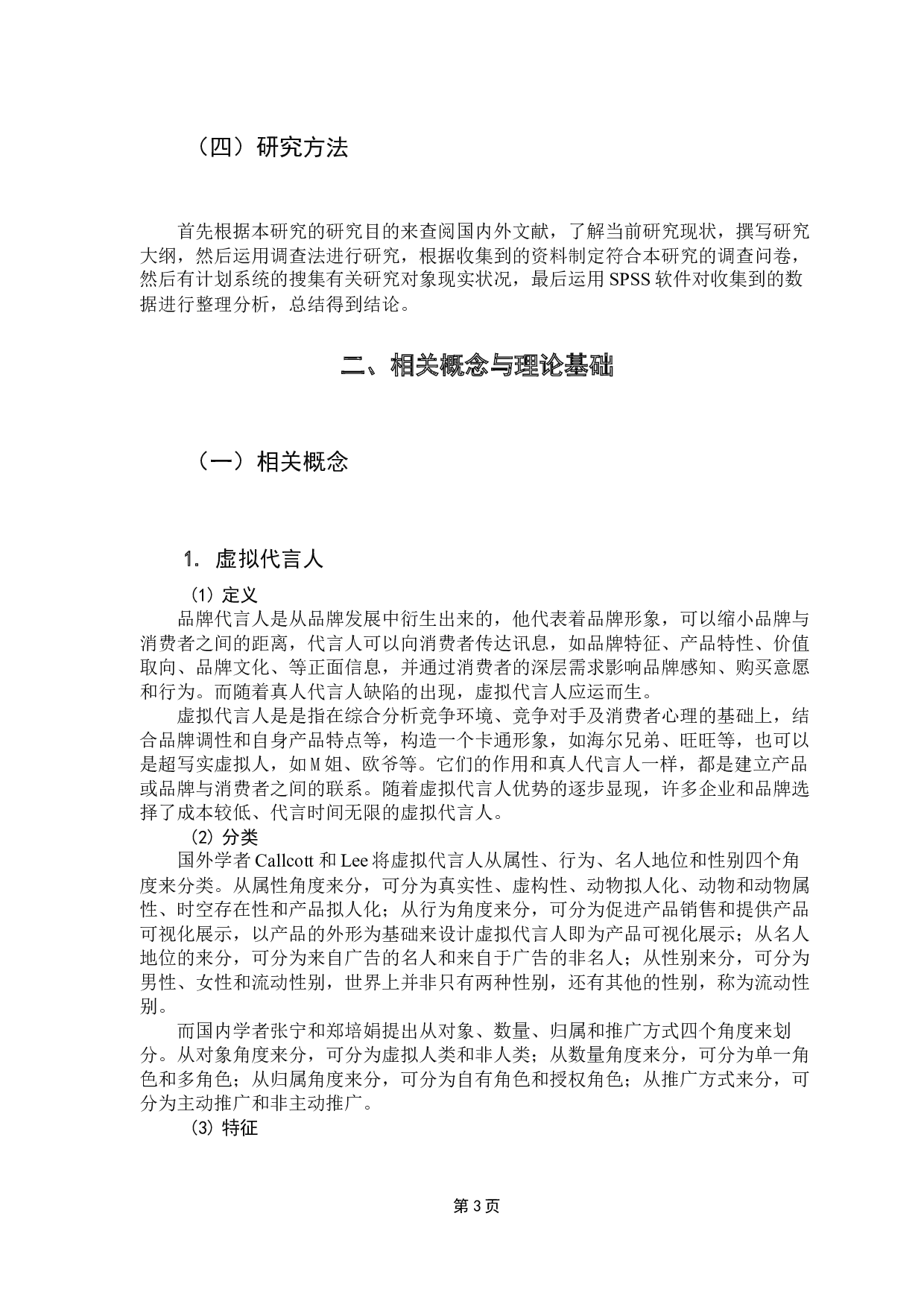 虚拟代言人特征对消费者购买意愿的影响研究-15526字.docx 第7页