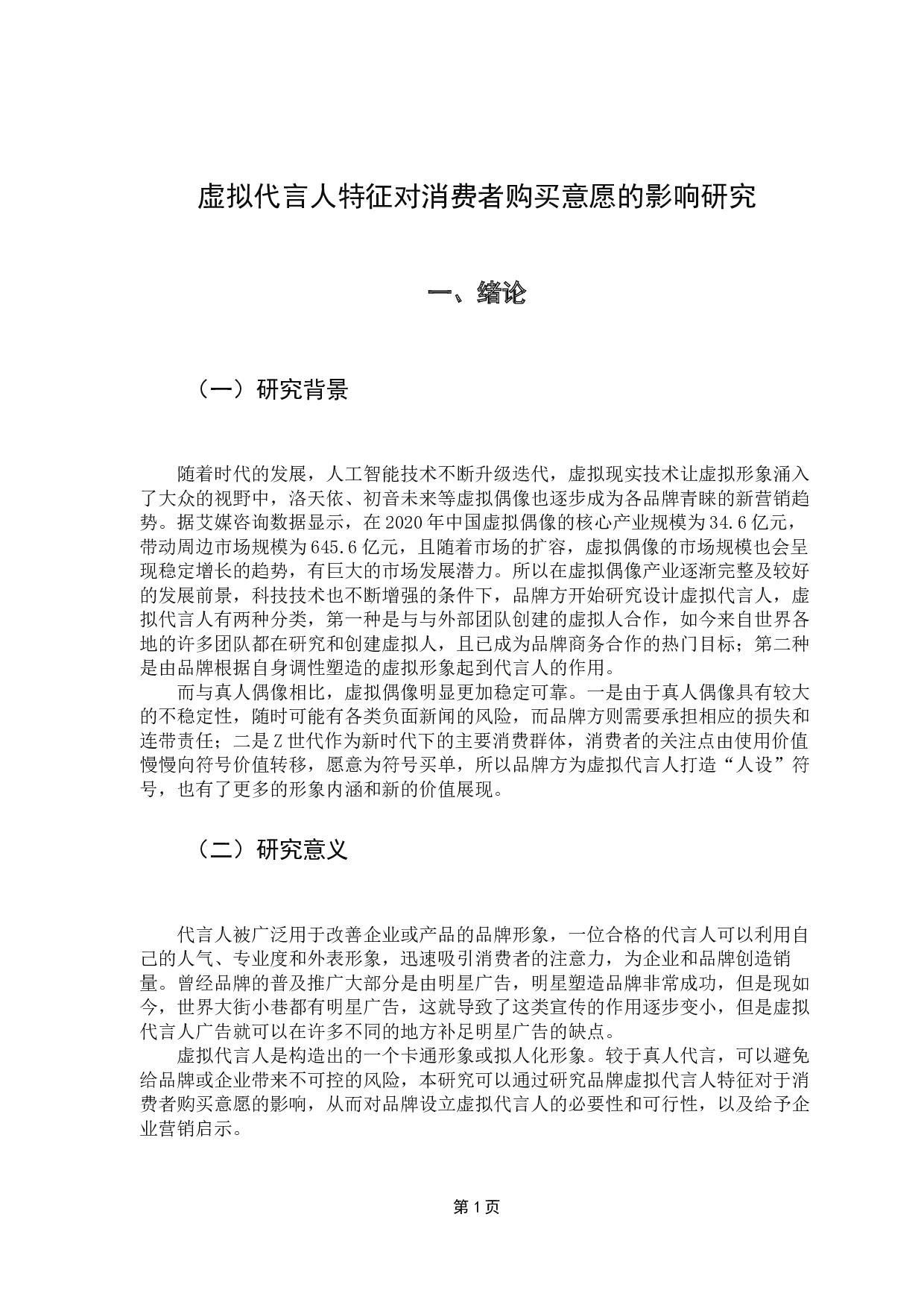 虚拟代言人特征对消费者购买意愿的影响研究-15526字.docx 第5页