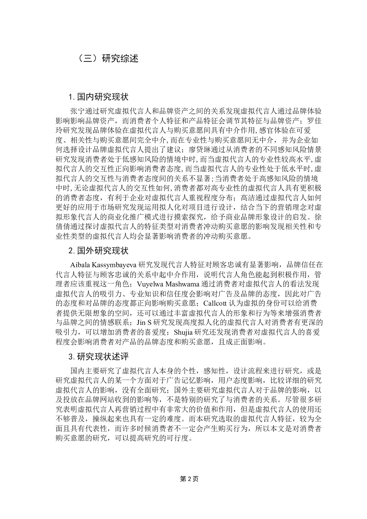 虚拟代言人特征对消费者购买意愿的影响研究-15526字.docx 第6页
