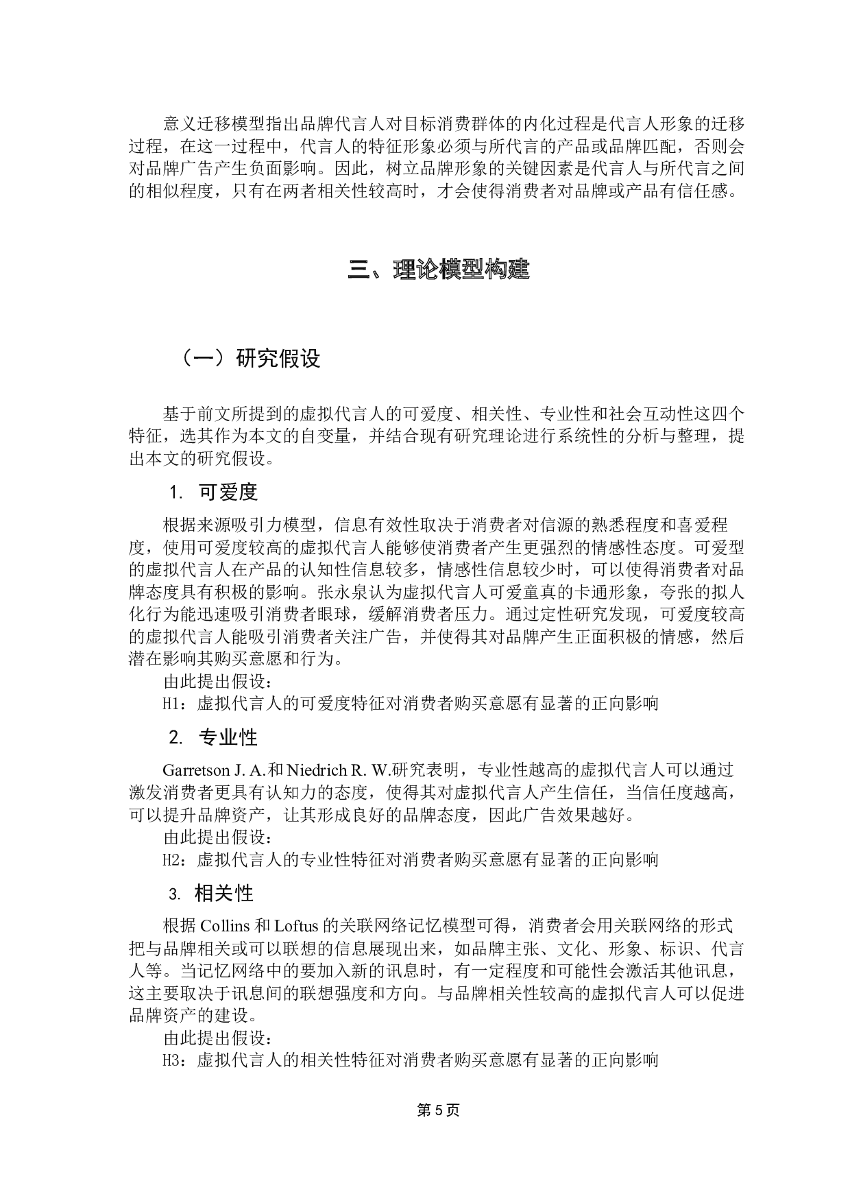 虚拟代言人特征对消费者购买意愿的影响研究-15526字.docx 第9页